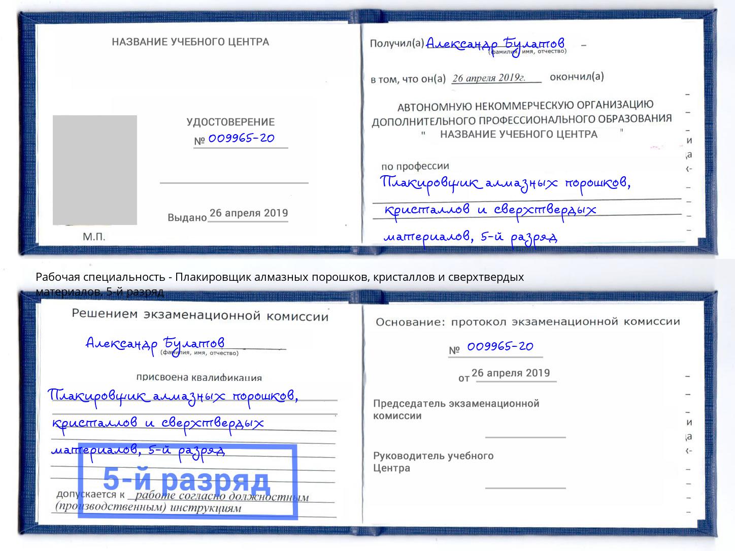 корочка 5-й разряд Плакировщик алмазных порошков, кристаллов и сверхтвердых материалов Лесозаводск