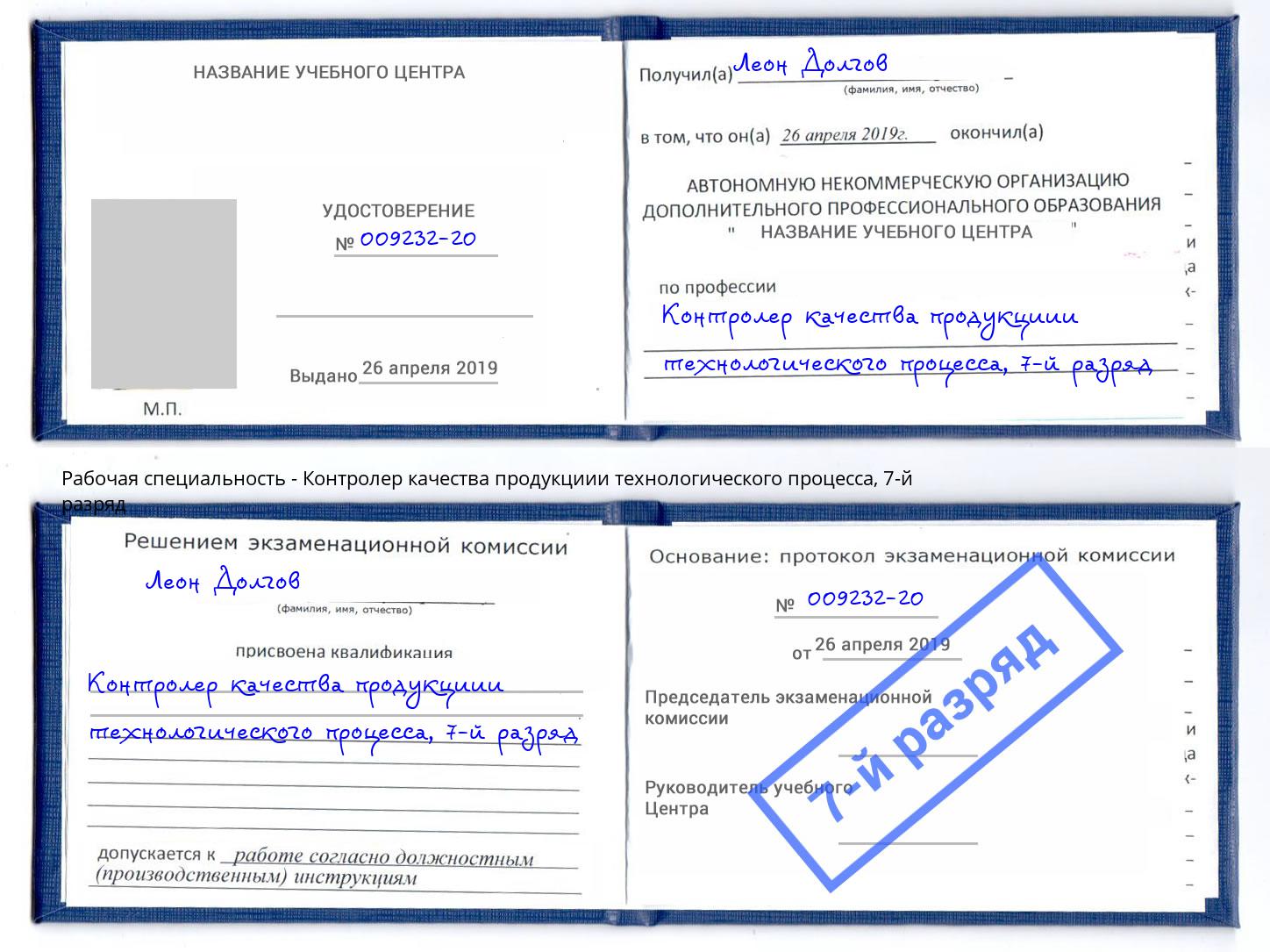 корочка 7-й разряд Контролер качества продукциии технологического процесса Лесозаводск