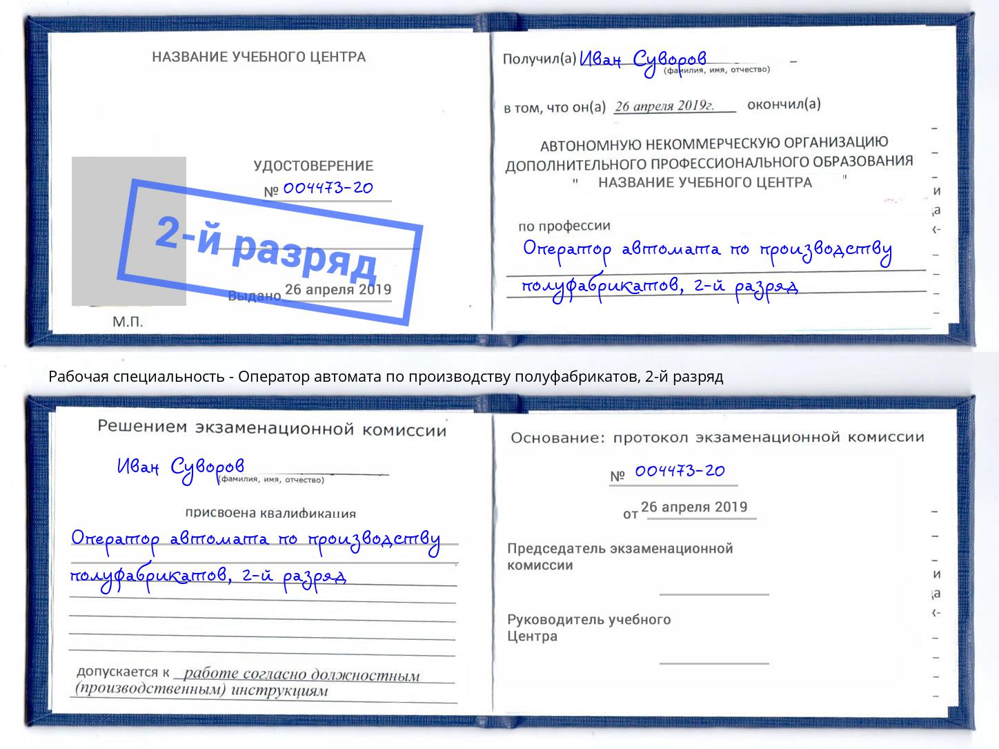 корочка 2-й разряд Оператор автомата по производству полуфабрикатов Лесозаводск