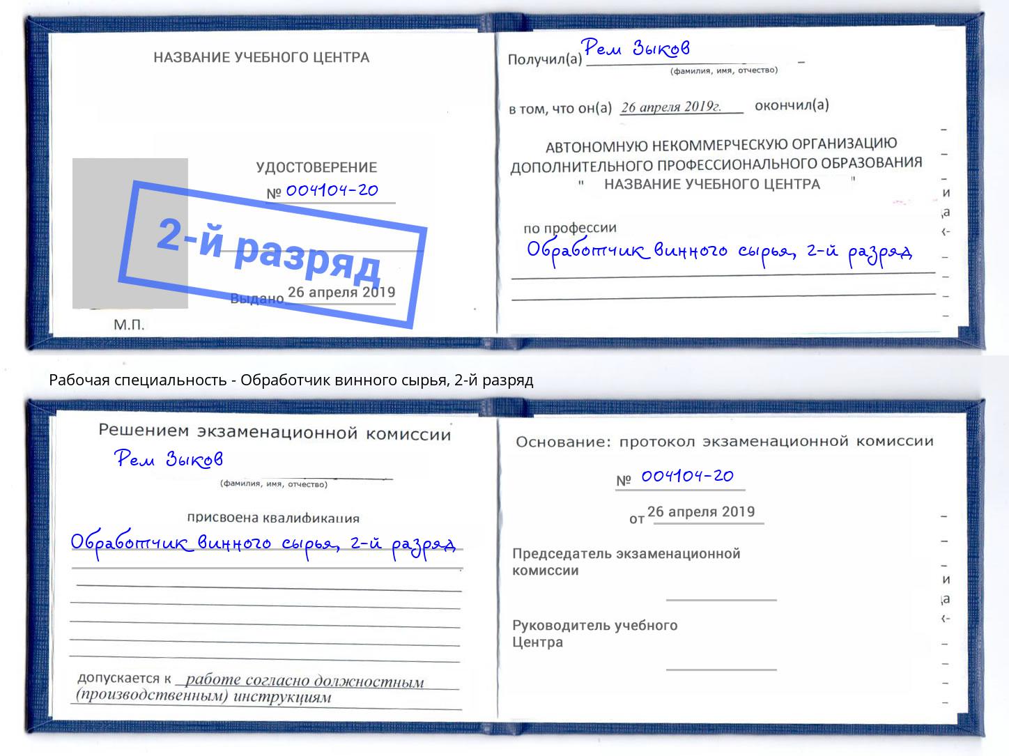 корочка 2-й разряд Обработчик винного сырья Лесозаводск