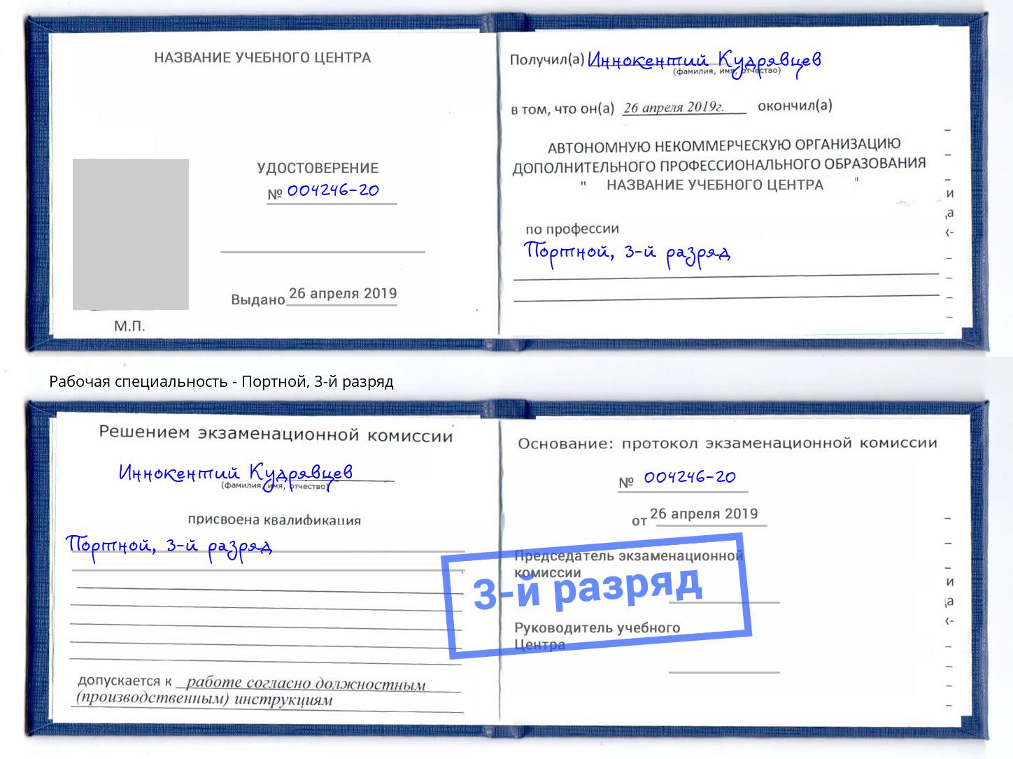 корочка 3-й разряд Портной Лесозаводск