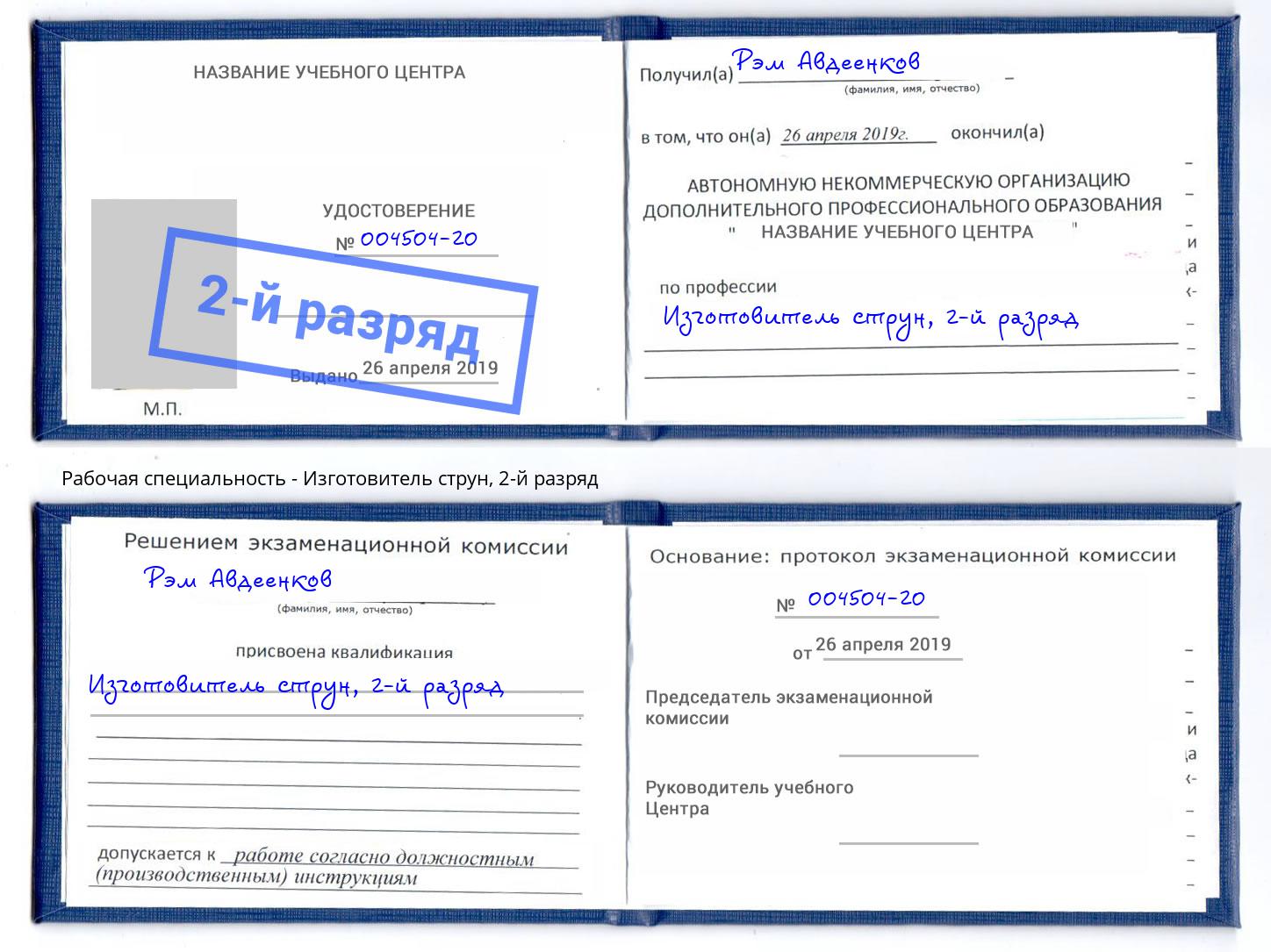 корочка 2-й разряд Изготовитель струн Лесозаводск