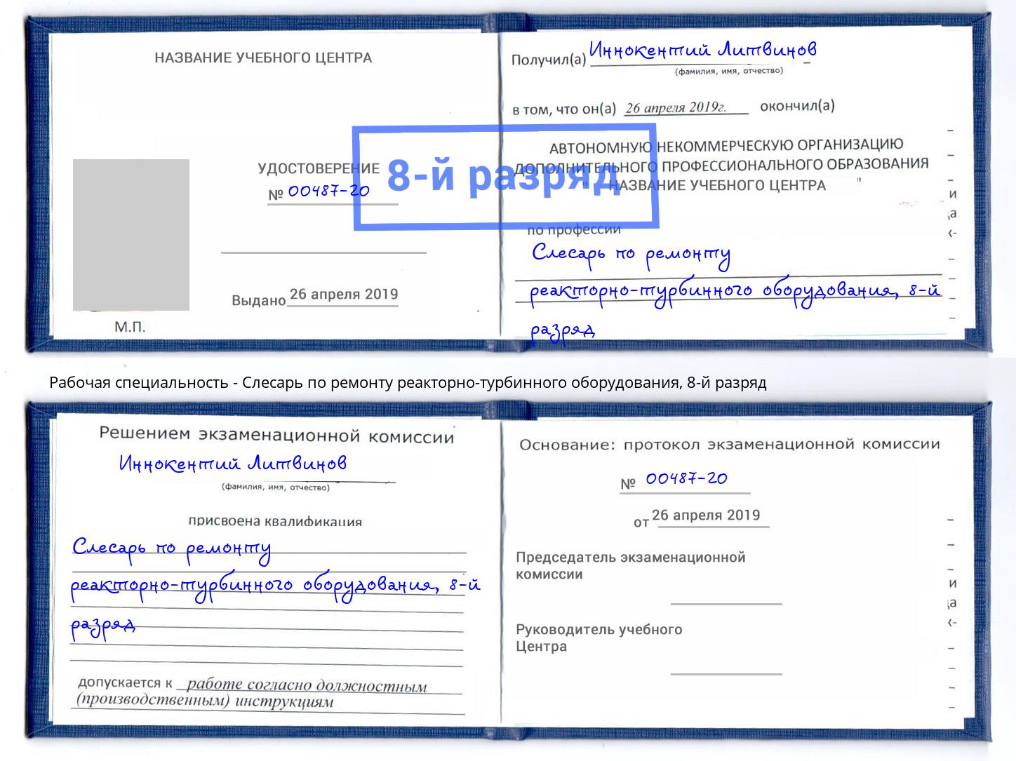 корочка 8-й разряд Слесарь по ремонту реакторно-турбинного оборудования Лесозаводск