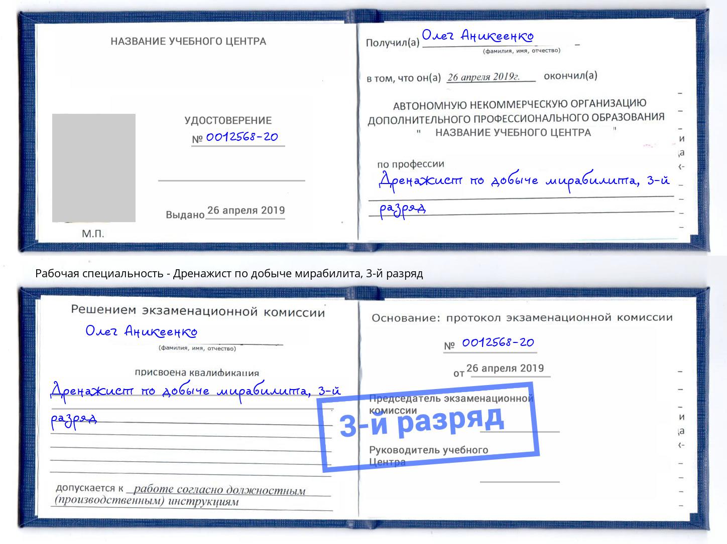 корочка 3-й разряд Дренажист по добыче мирабилита Лесозаводск