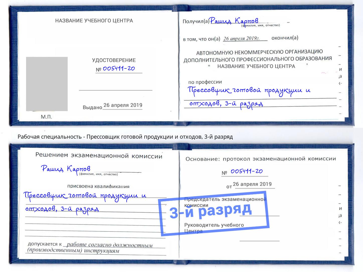 корочка 3-й разряд Прессовщик готовой продукции и отходов Лесозаводск