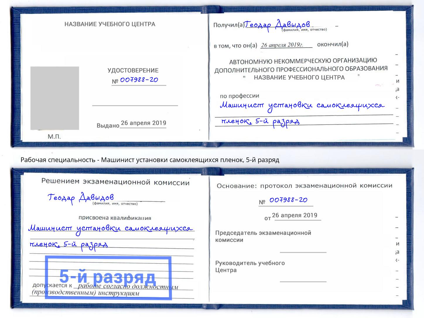 корочка 5-й разряд Машинист установки самоклеящихся пленок Лесозаводск