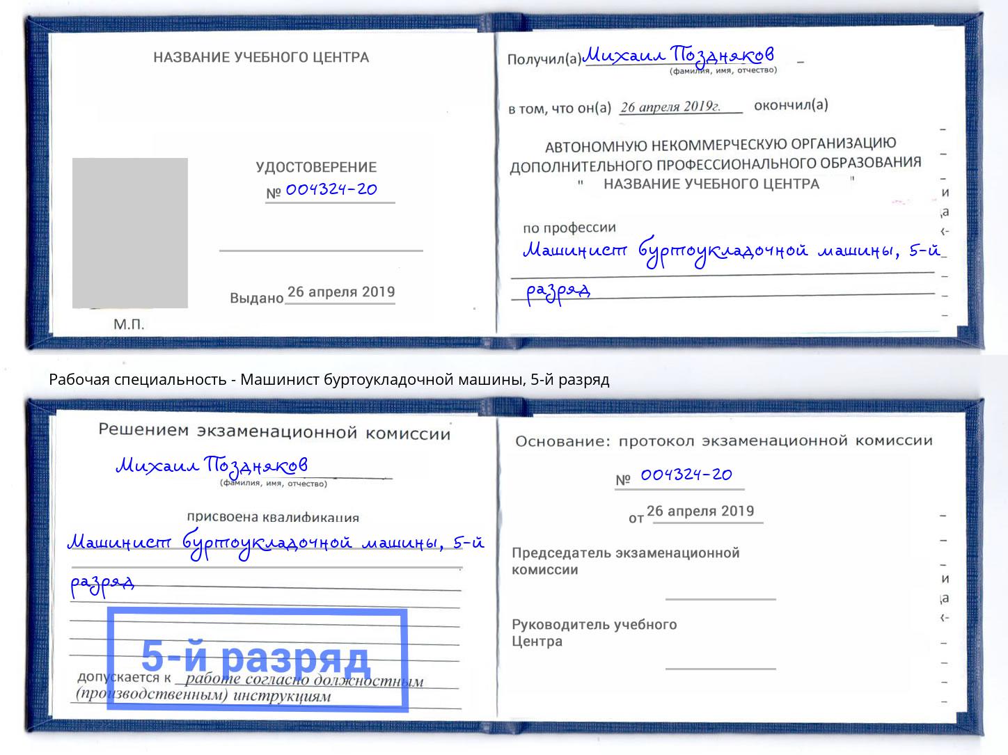 корочка 5-й разряд Машинист буртоукладочной машины Лесозаводск