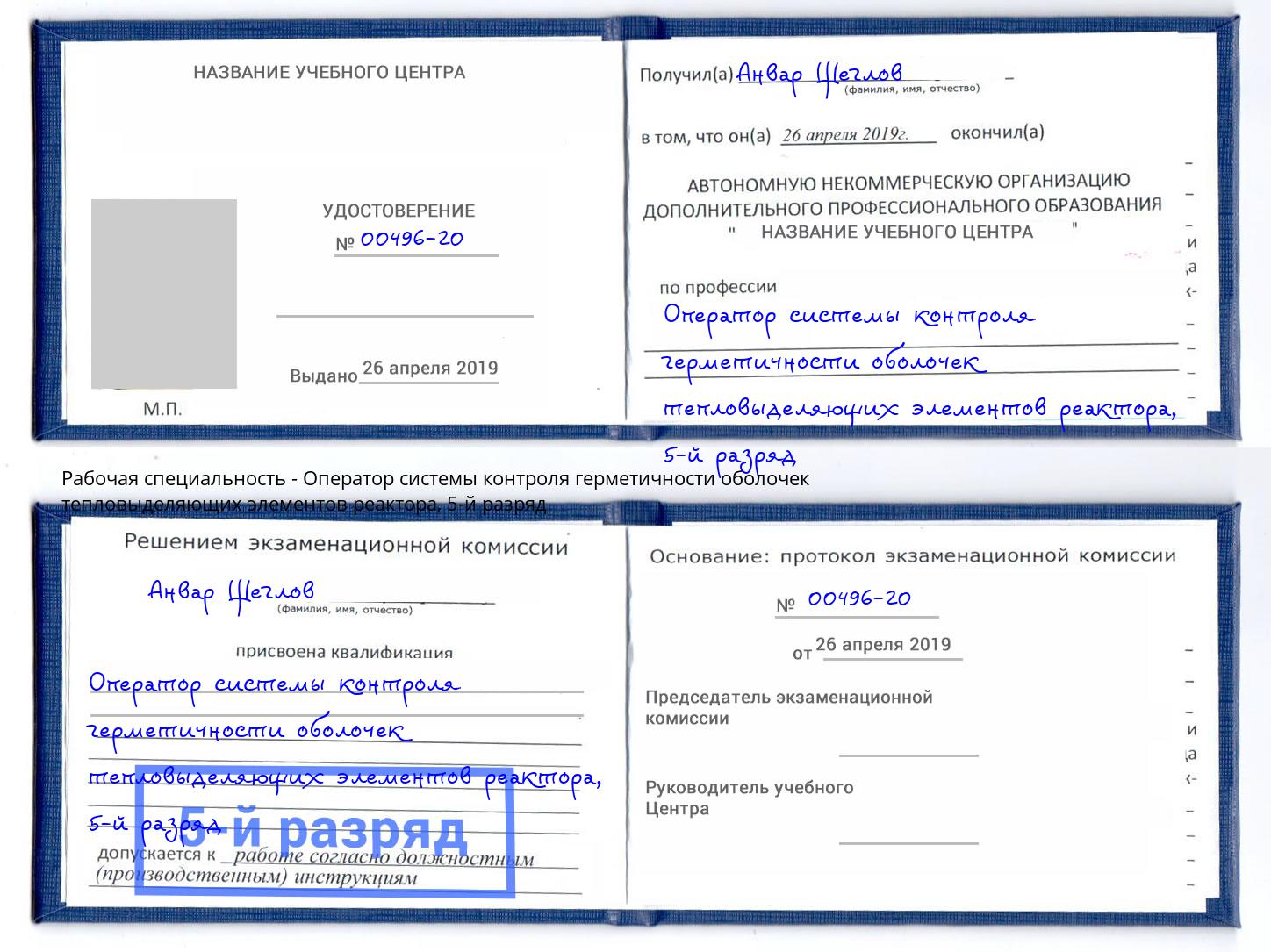 корочка 5-й разряд Оператор системы контроля герметичности оболочек тепловыделяющих элементов реактора Лесозаводск