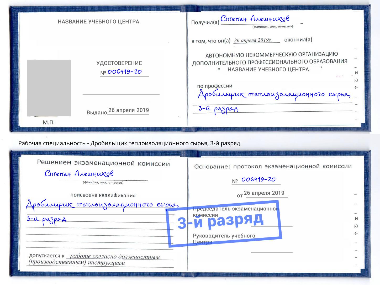 корочка 3-й разряд Дробильщик теплоизоляционного сырья Лесозаводск