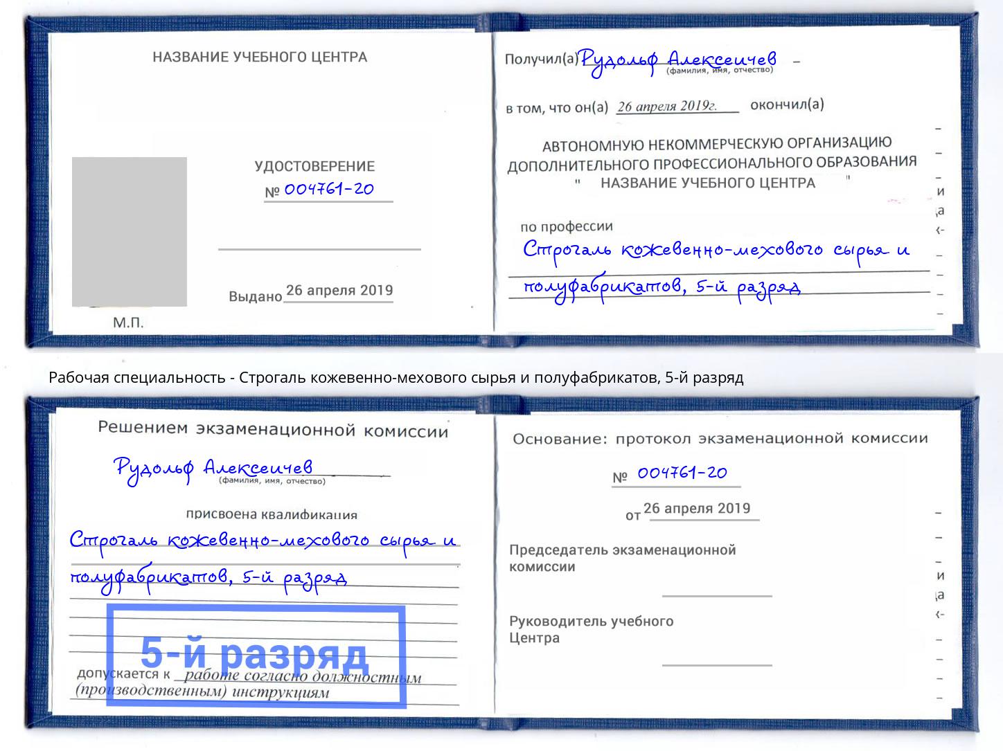 корочка 5-й разряд Строгаль кожевенно-мехового сырья и полуфабрикатов Лесозаводск