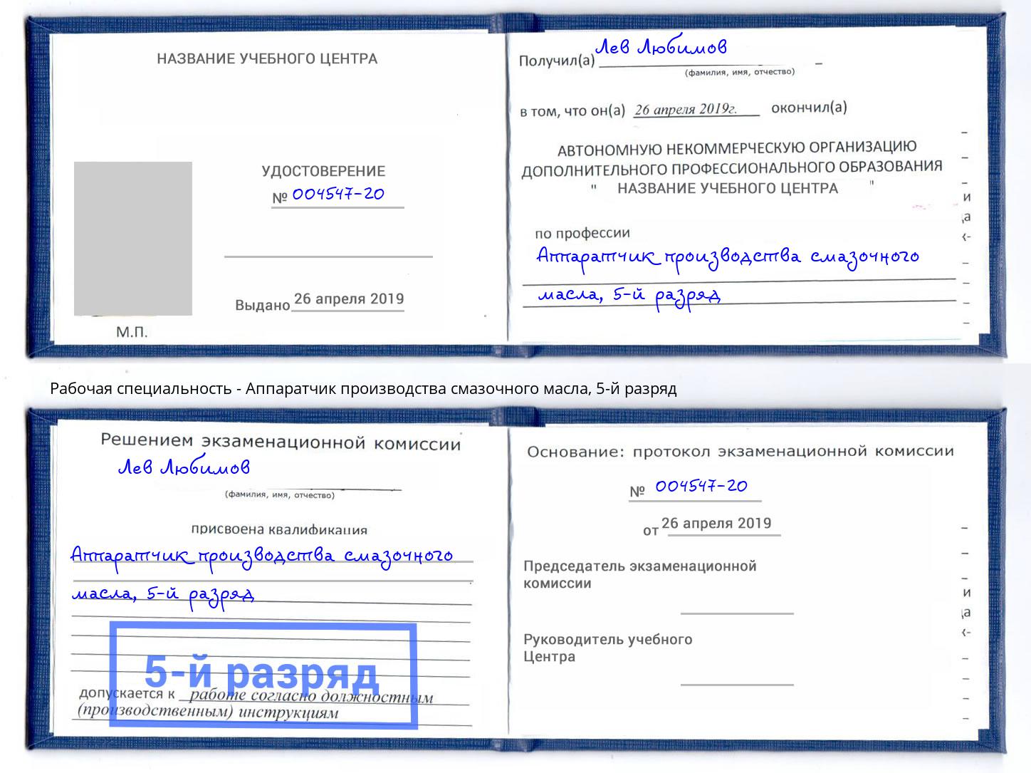 корочка 5-й разряд Аппаратчик производства смазочного масла Лесозаводск