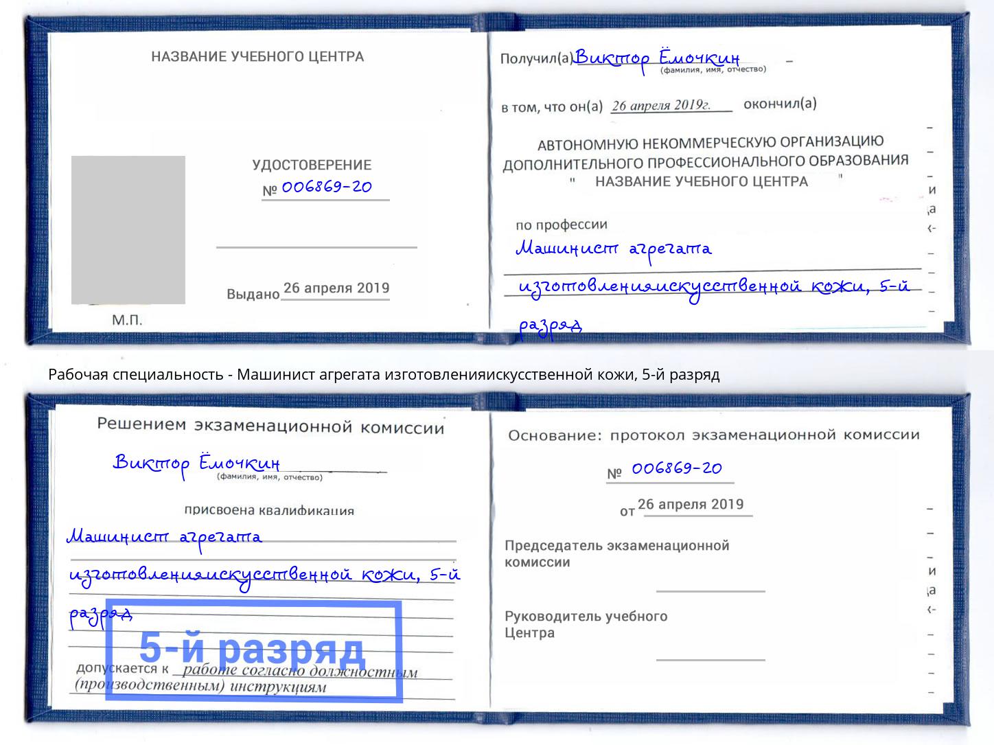 корочка 5-й разряд Машинист агрегата изготовленияискусственной кожи Лесозаводск