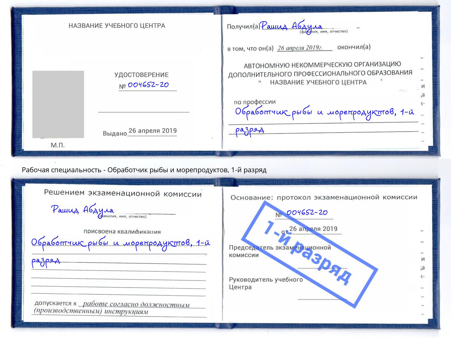 корочка 1-й разряд Обработчик рыбы и морепродуктов Лесозаводск