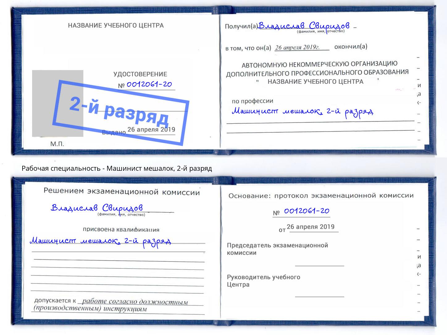 корочка 2-й разряд Машинист мешалок Лесозаводск