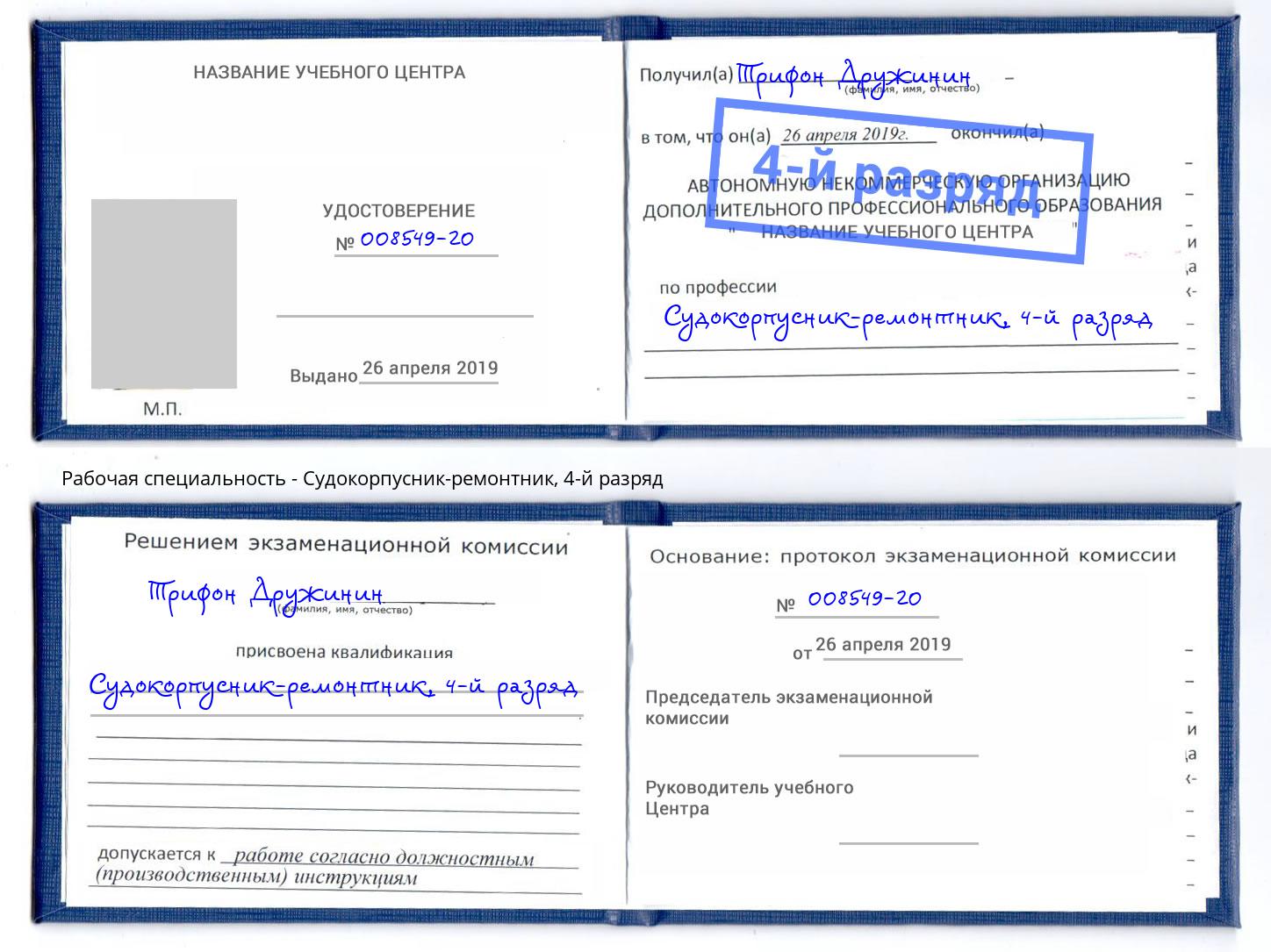 корочка 4-й разряд Судокорпусник-ремонтник Лесозаводск