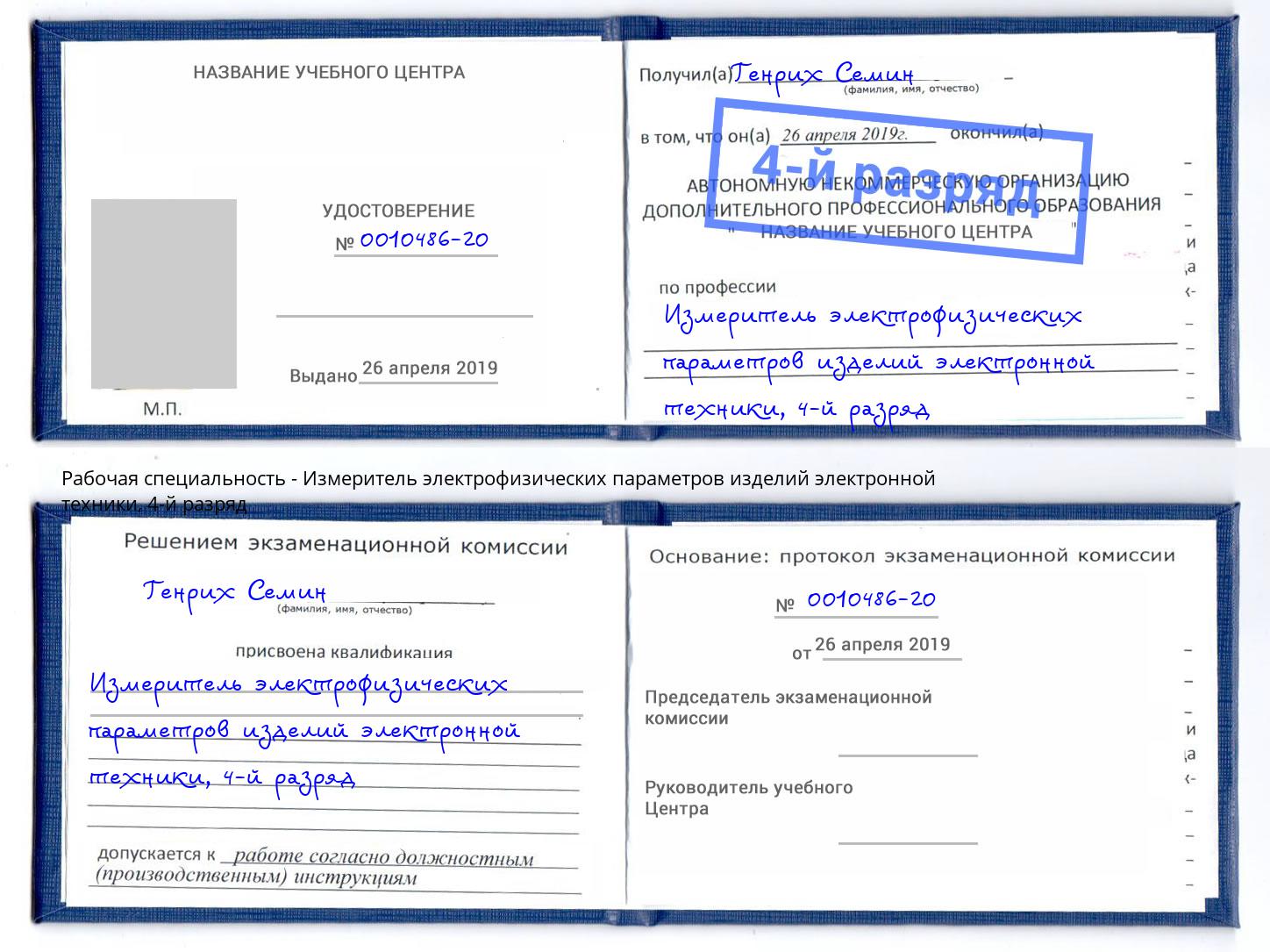 корочка 4-й разряд Измеритель электрофизических параметров изделий электронной техники Лесозаводск