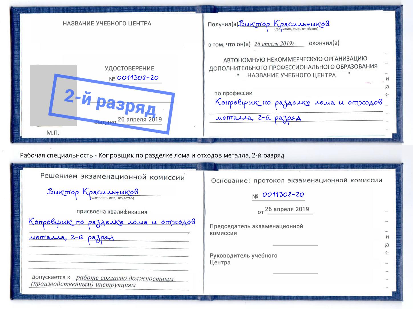 корочка 2-й разряд Копровщик по разделке лома и отходов металла Лесозаводск