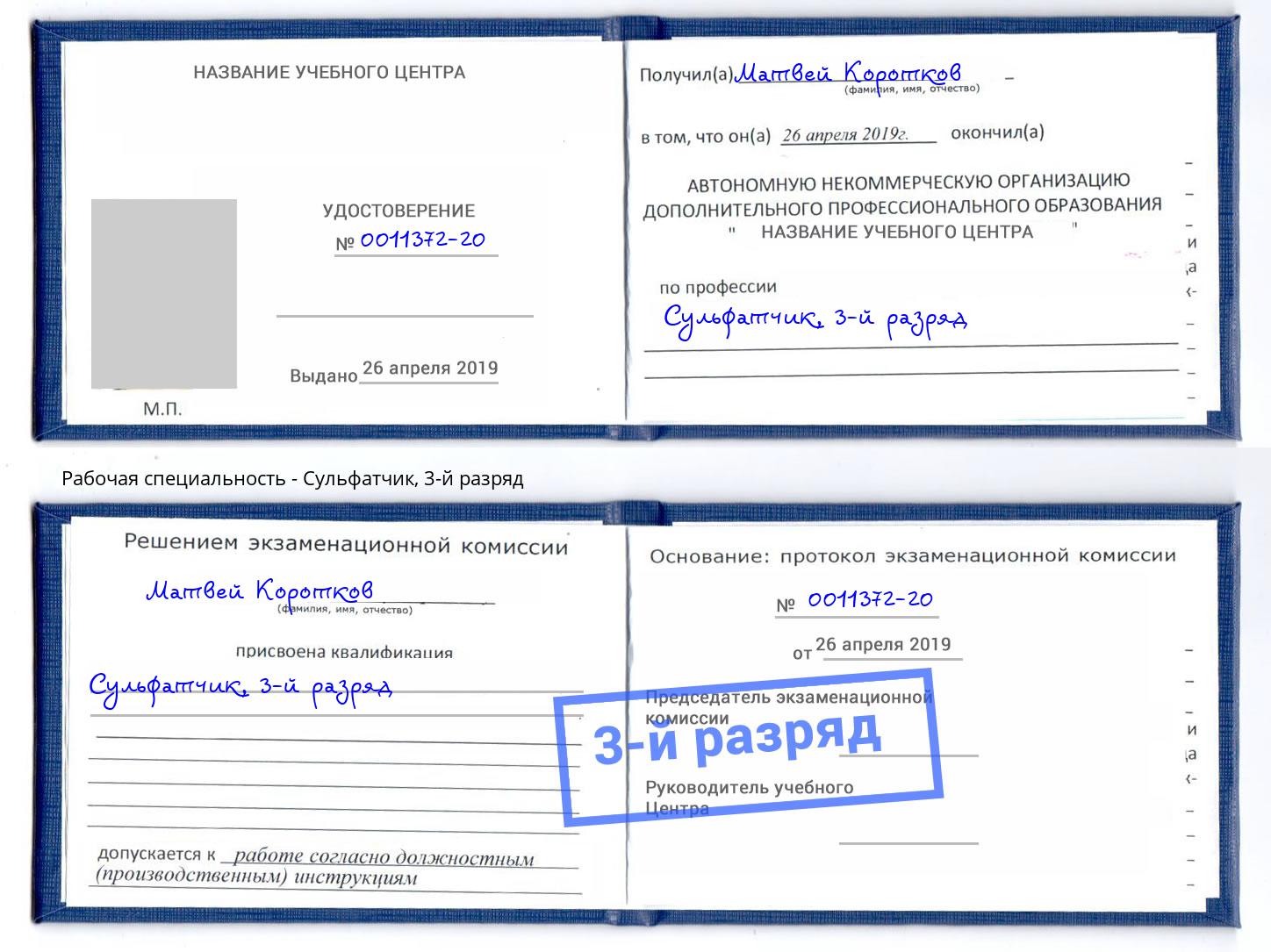 корочка 3-й разряд Сульфатчик Лесозаводск