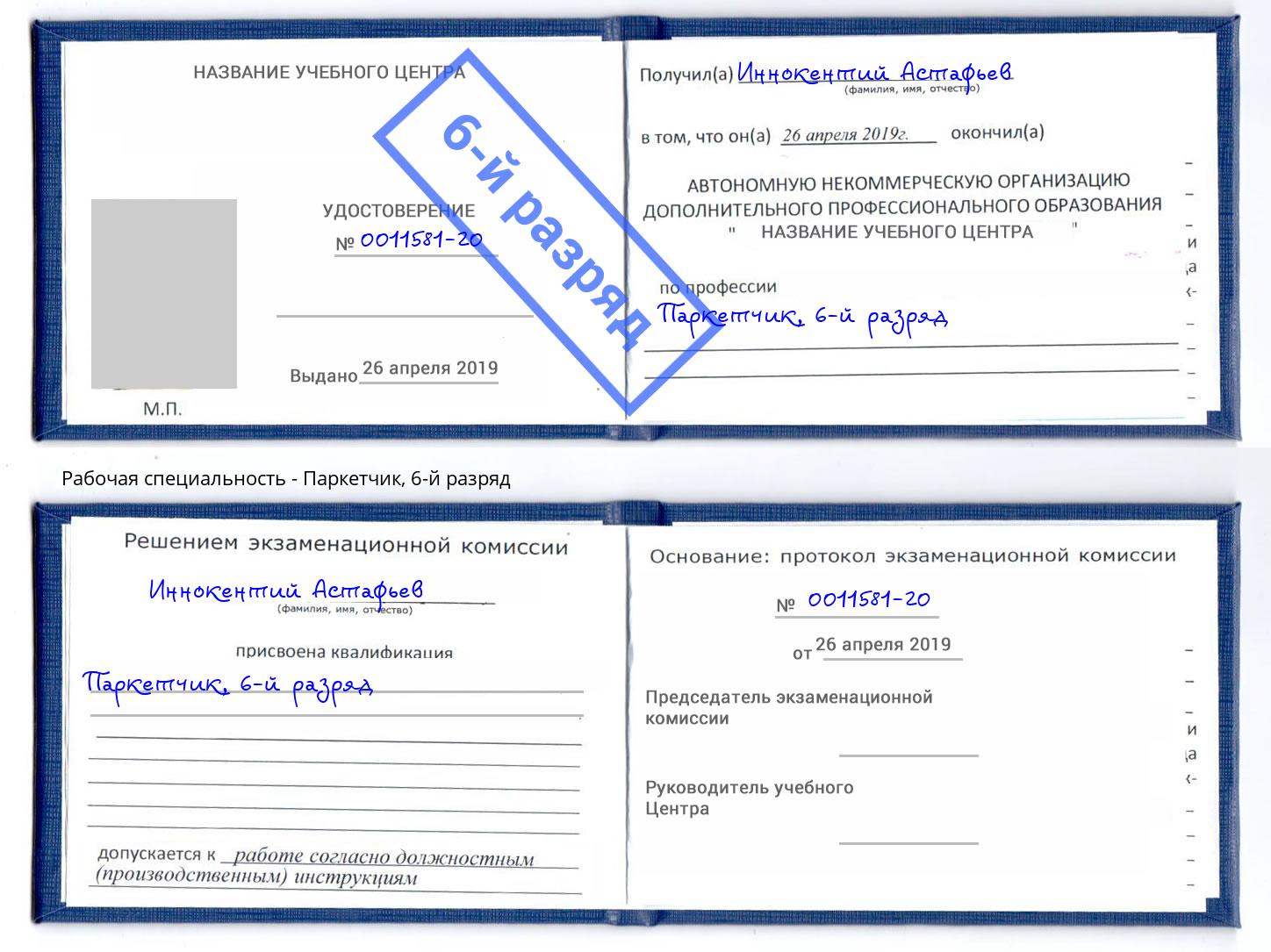 корочка 6-й разряд Паркетчик Лесозаводск