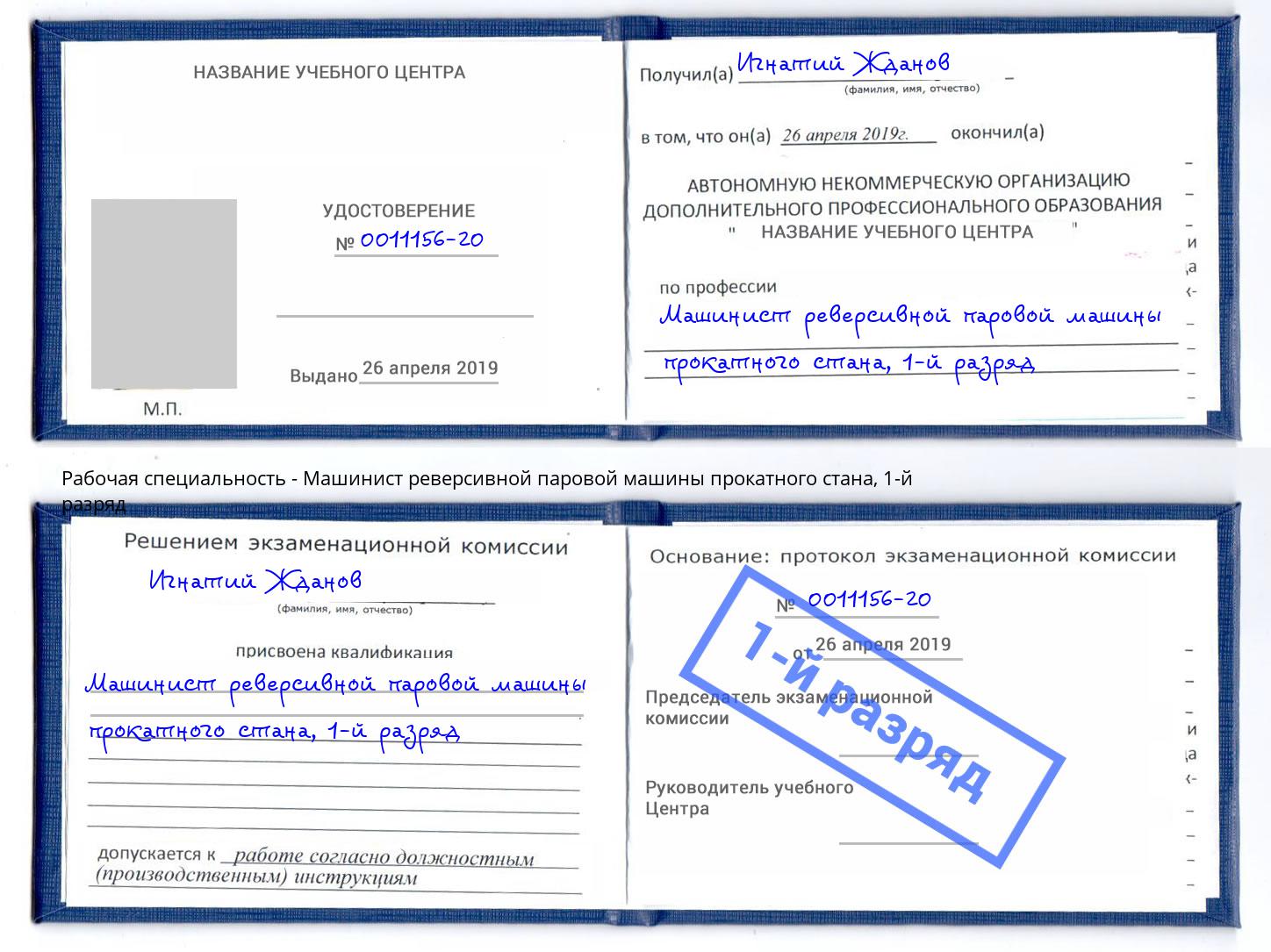 корочка 1-й разряд Машинист реверсивной паровой машины прокатного стана Лесозаводск