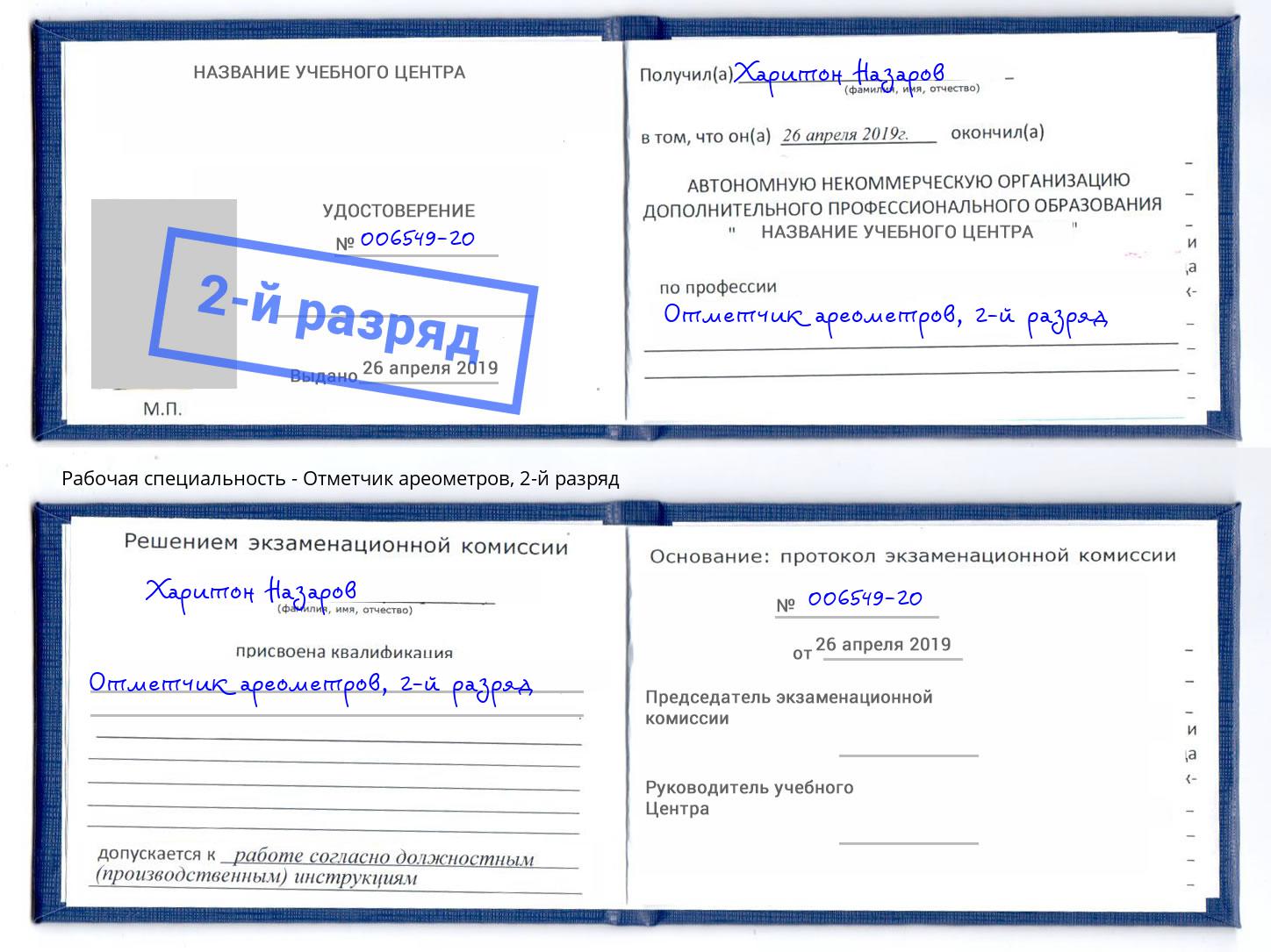 корочка 2-й разряд Отметчик ареометров Лесозаводск