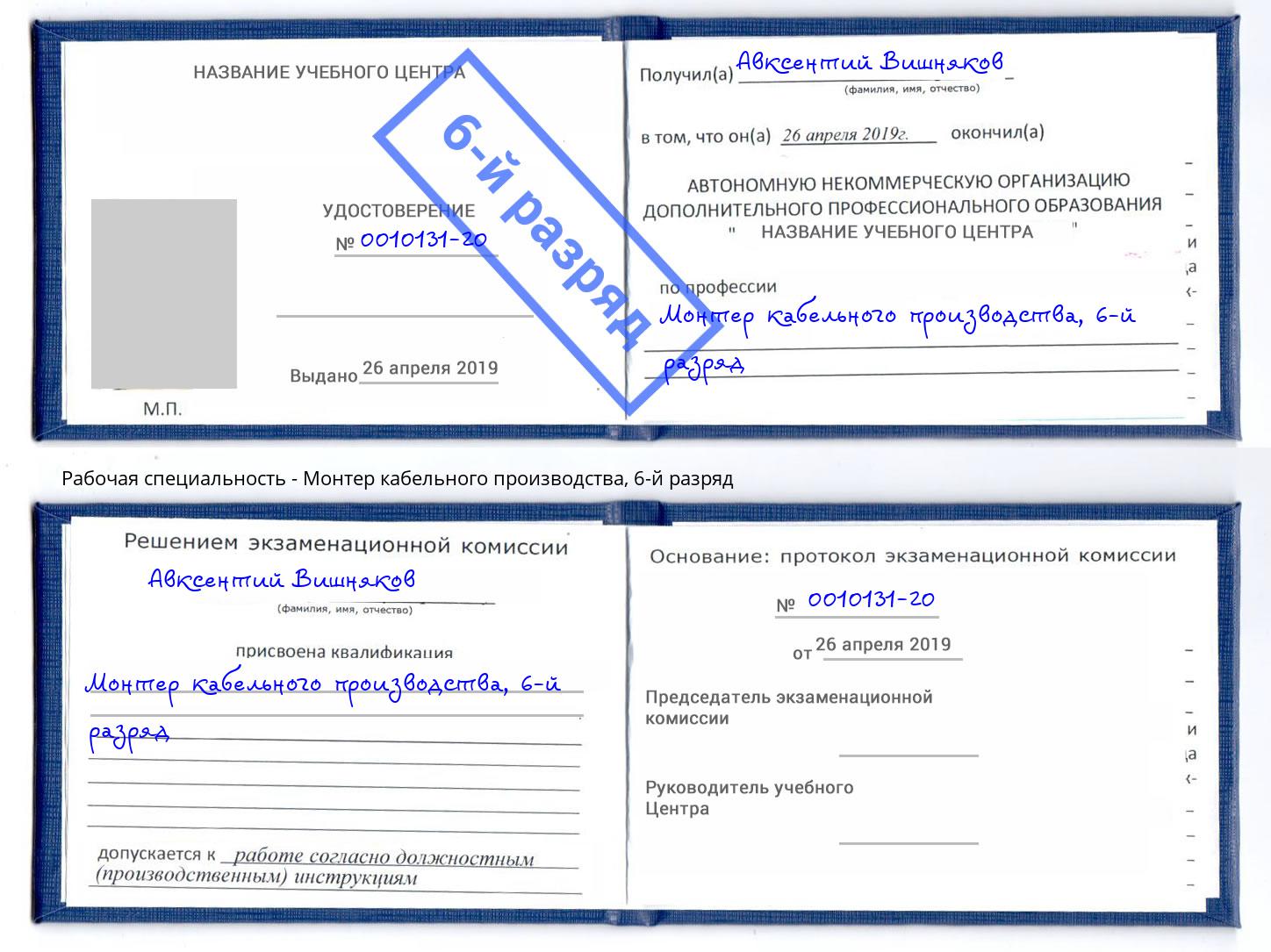 корочка 6-й разряд Монтер кабельного производства Лесозаводск