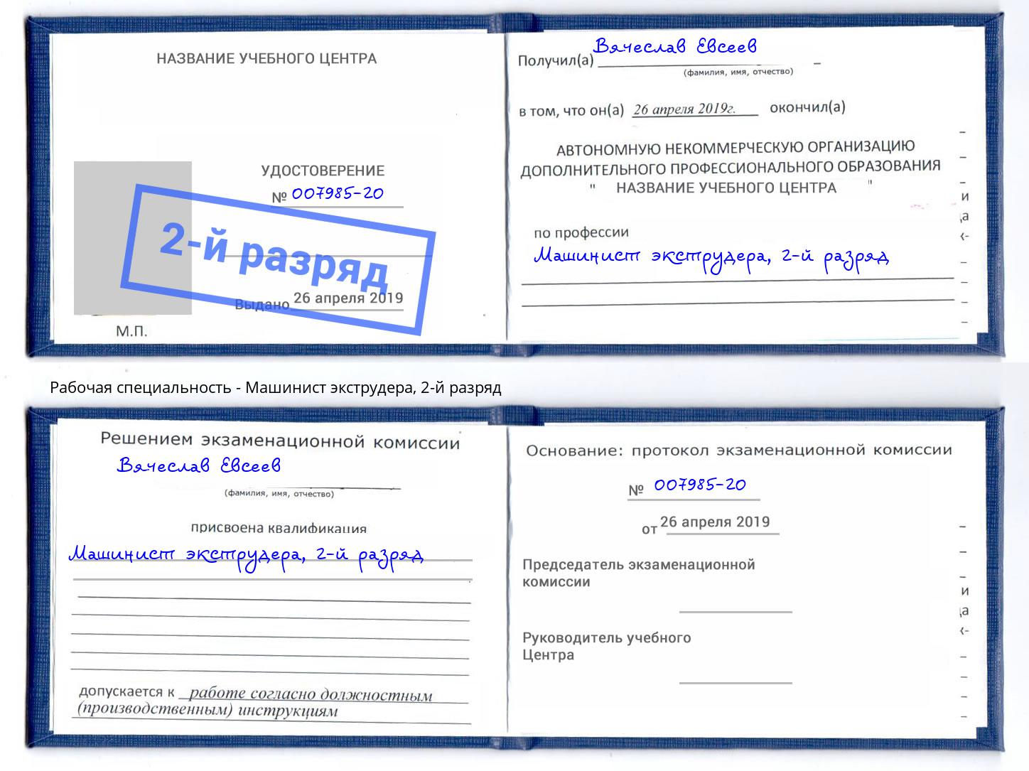 корочка 2-й разряд Машинист экструдера Лесозаводск