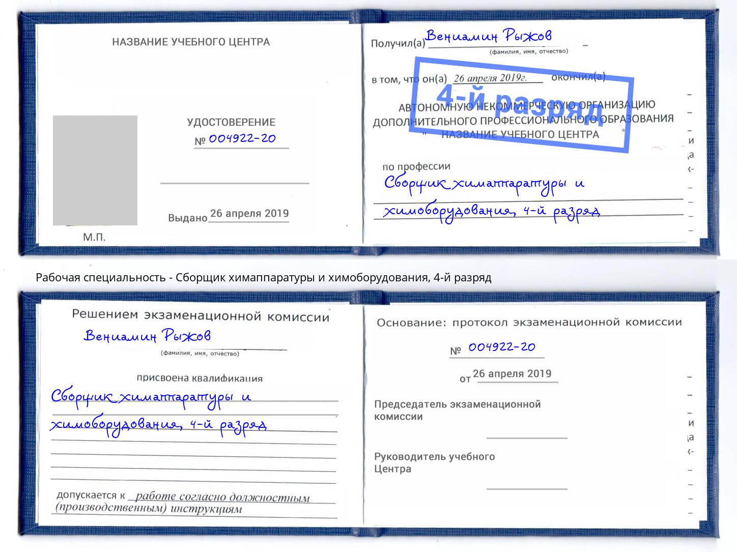корочка 4-й разряд Сборщик химаппаратуры и химоборудования Лесозаводск