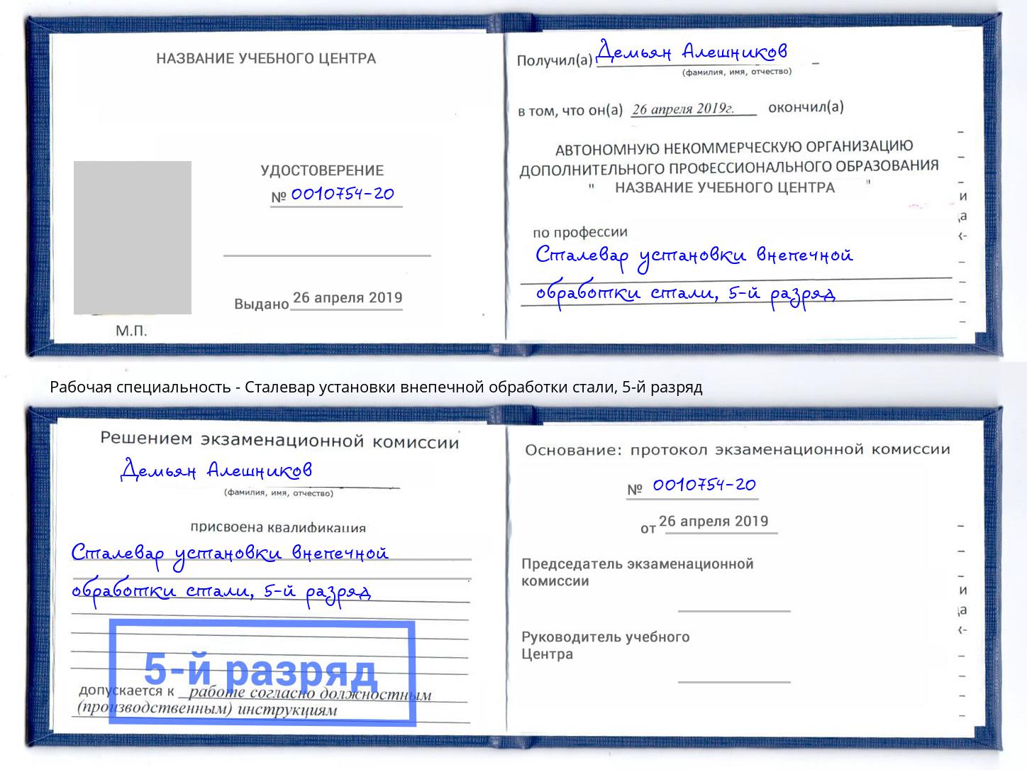 корочка 5-й разряд Сталевар установки внепечной обработки стали Лесозаводск