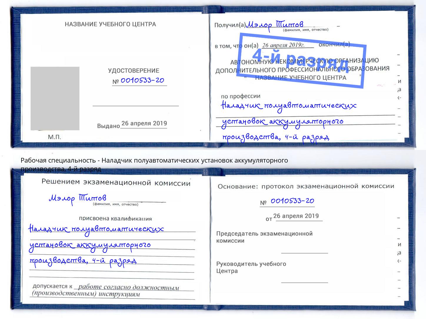 корочка 4-й разряд Наладчик полуавтоматических установок аккумуляторного производства Лесозаводск