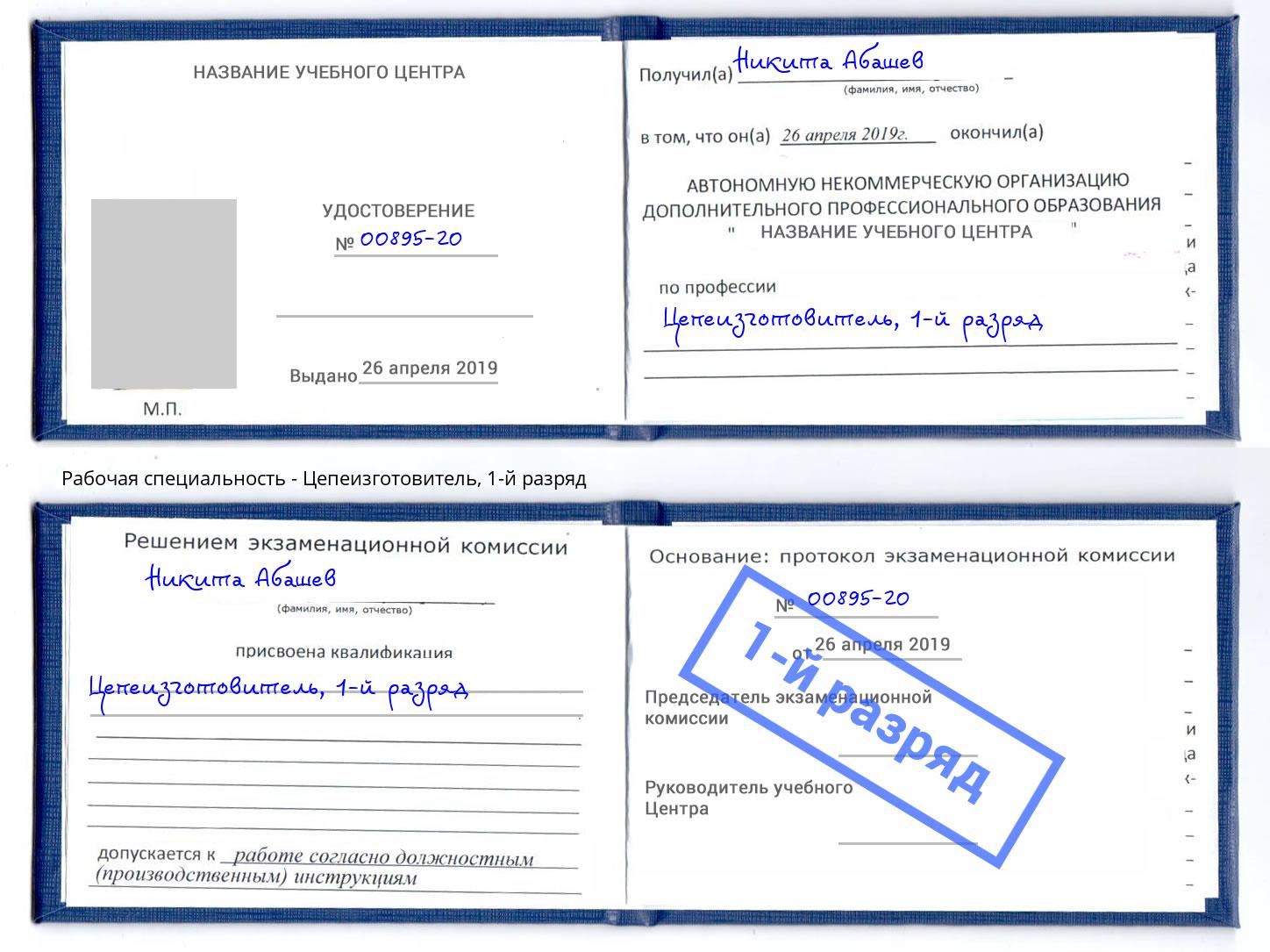 корочка 1-й разряд Цепеизготовитель Лесозаводск