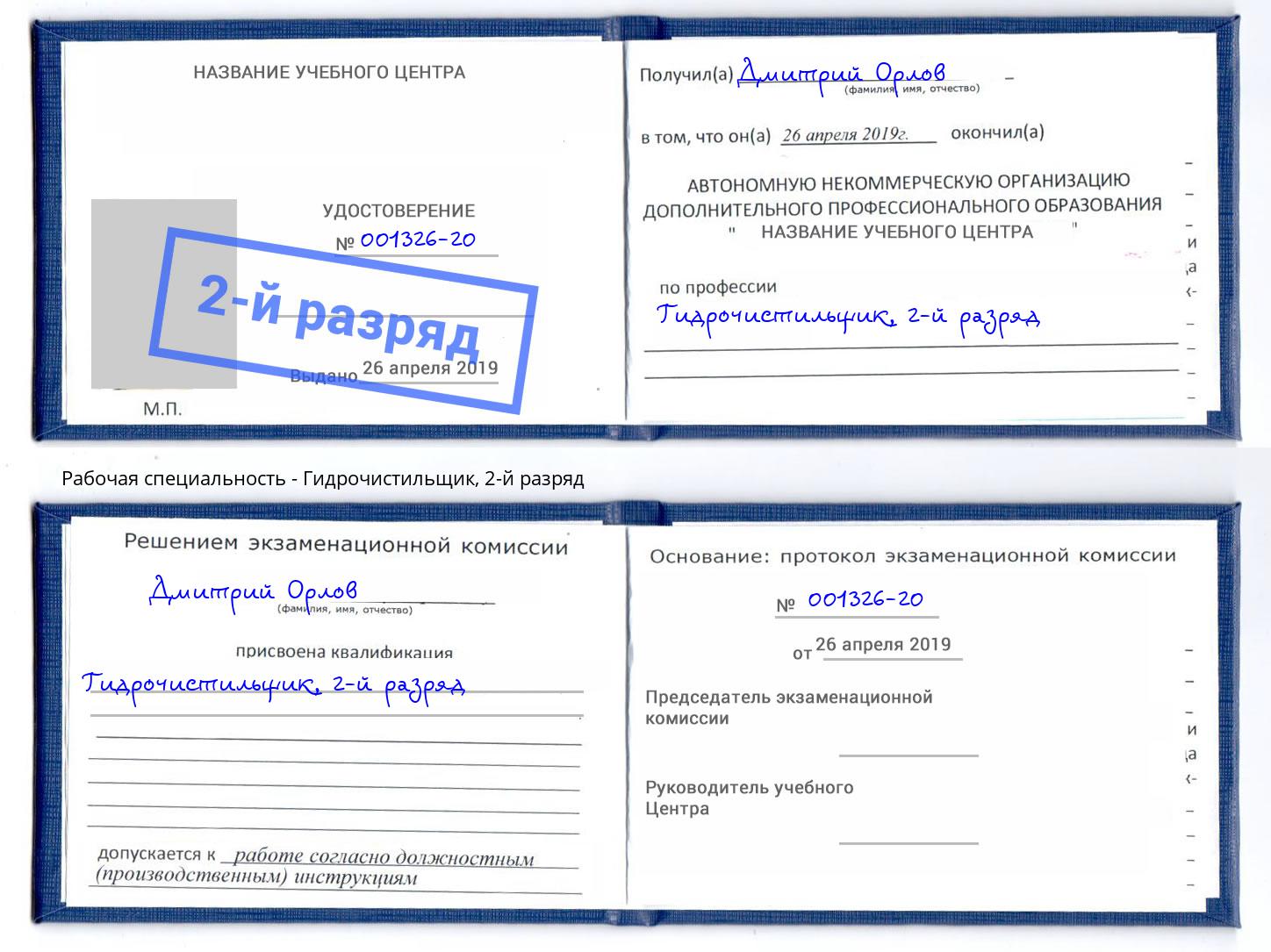 корочка 2-й разряд Гидрочистильщик Лесозаводск