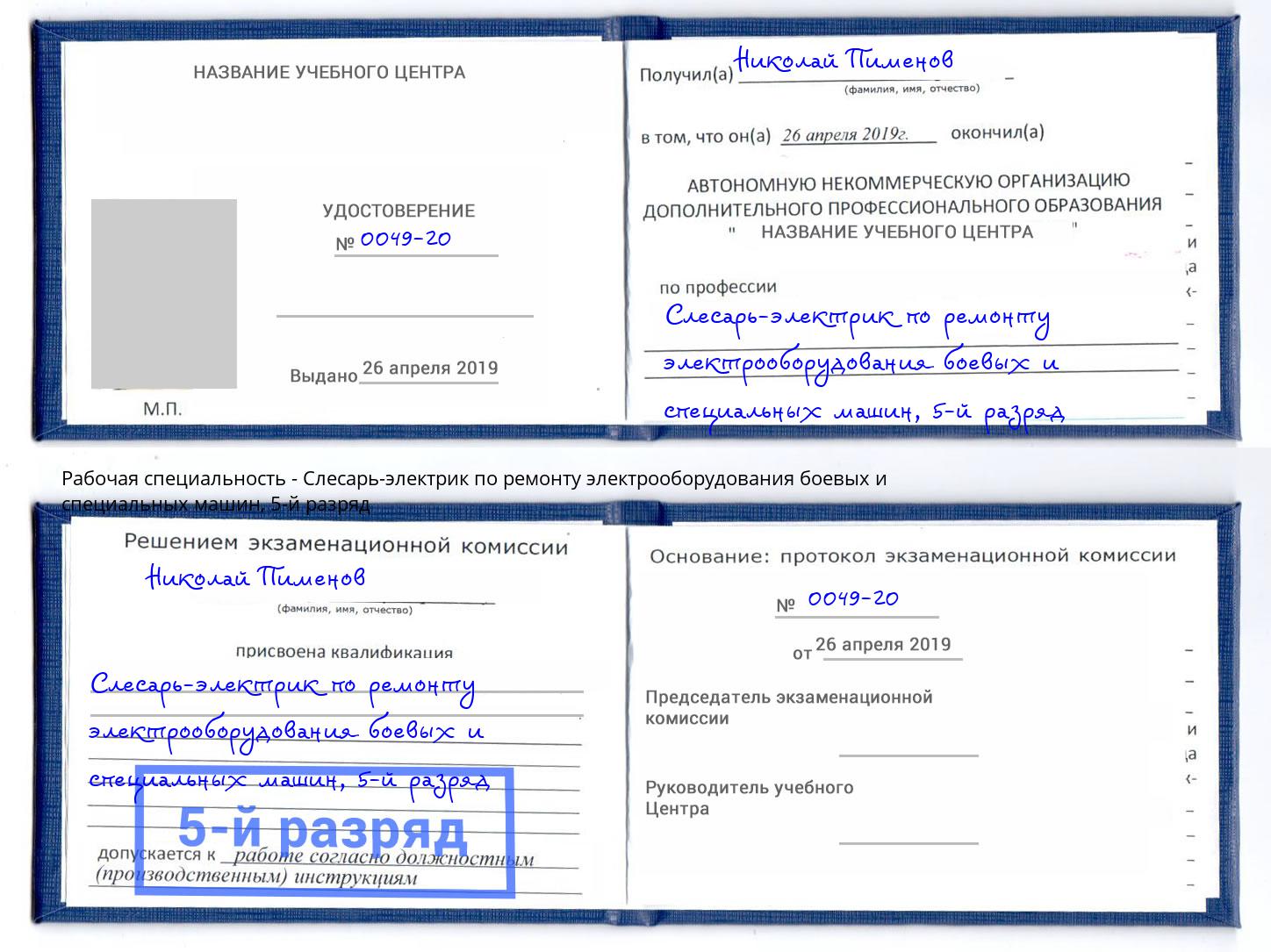 корочка 5-й разряд Слесарь-электрик по ремонту электрооборудования боевых и специальных машин Лесозаводск