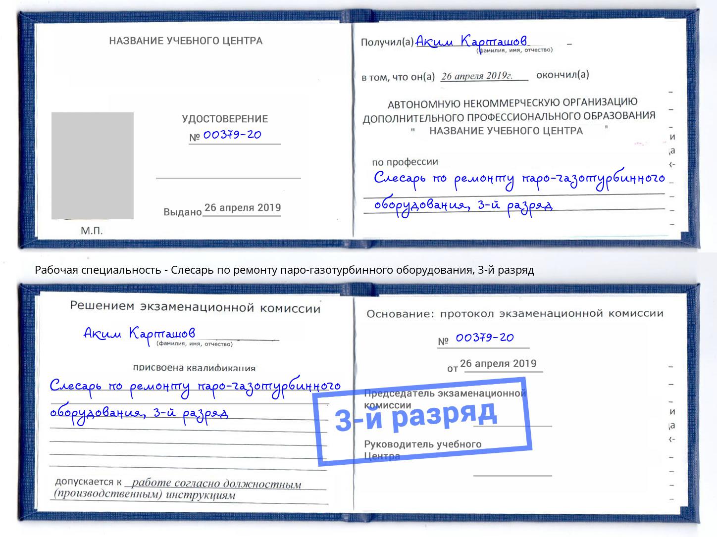 корочка 3-й разряд Слесарь по ремонту паро-газотурбинного оборудования Лесозаводск
