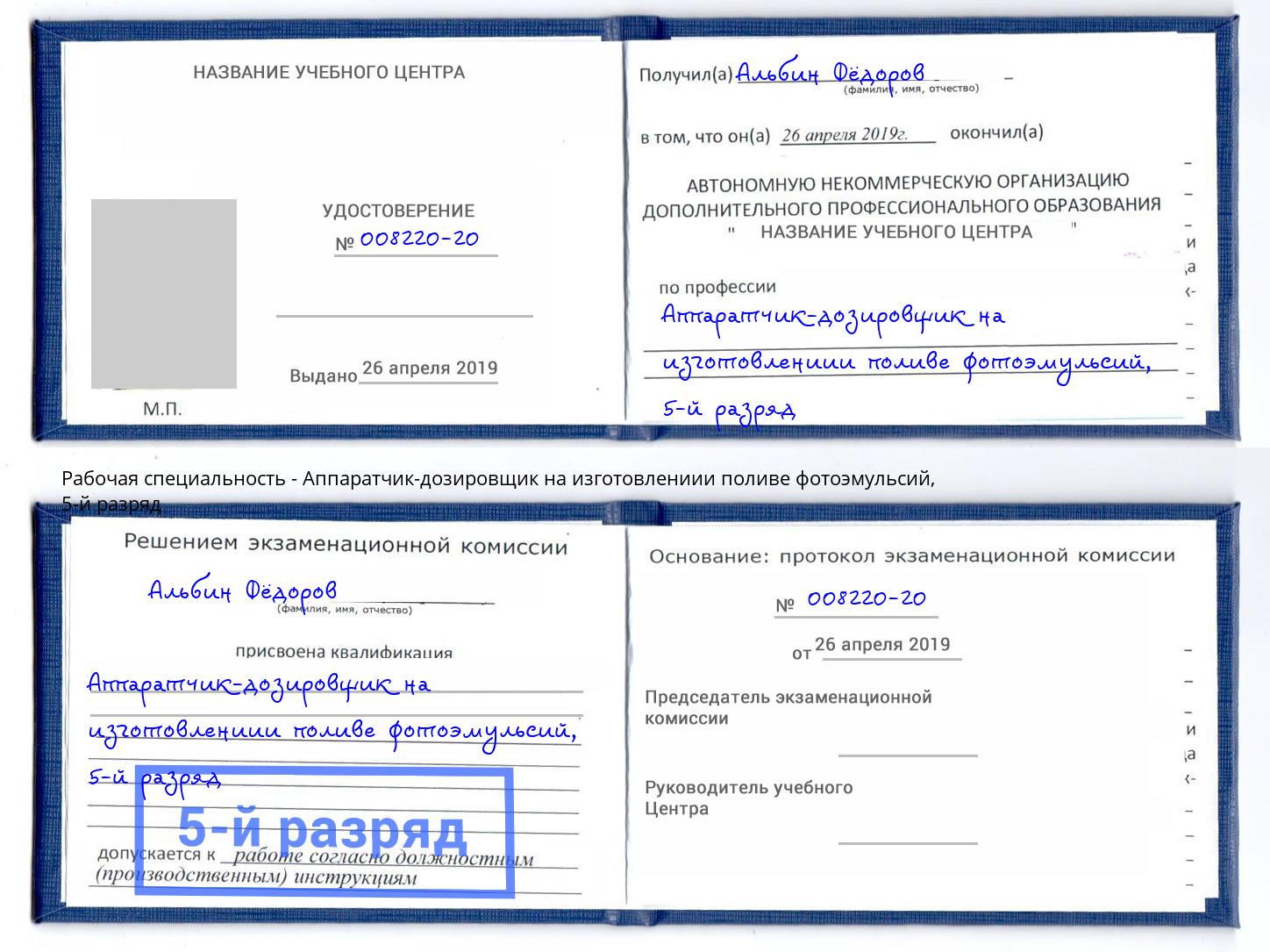 корочка 5-й разряд Аппаратчик-дозировщик на изготовлениии поливе фотоэмульсий Лесозаводск