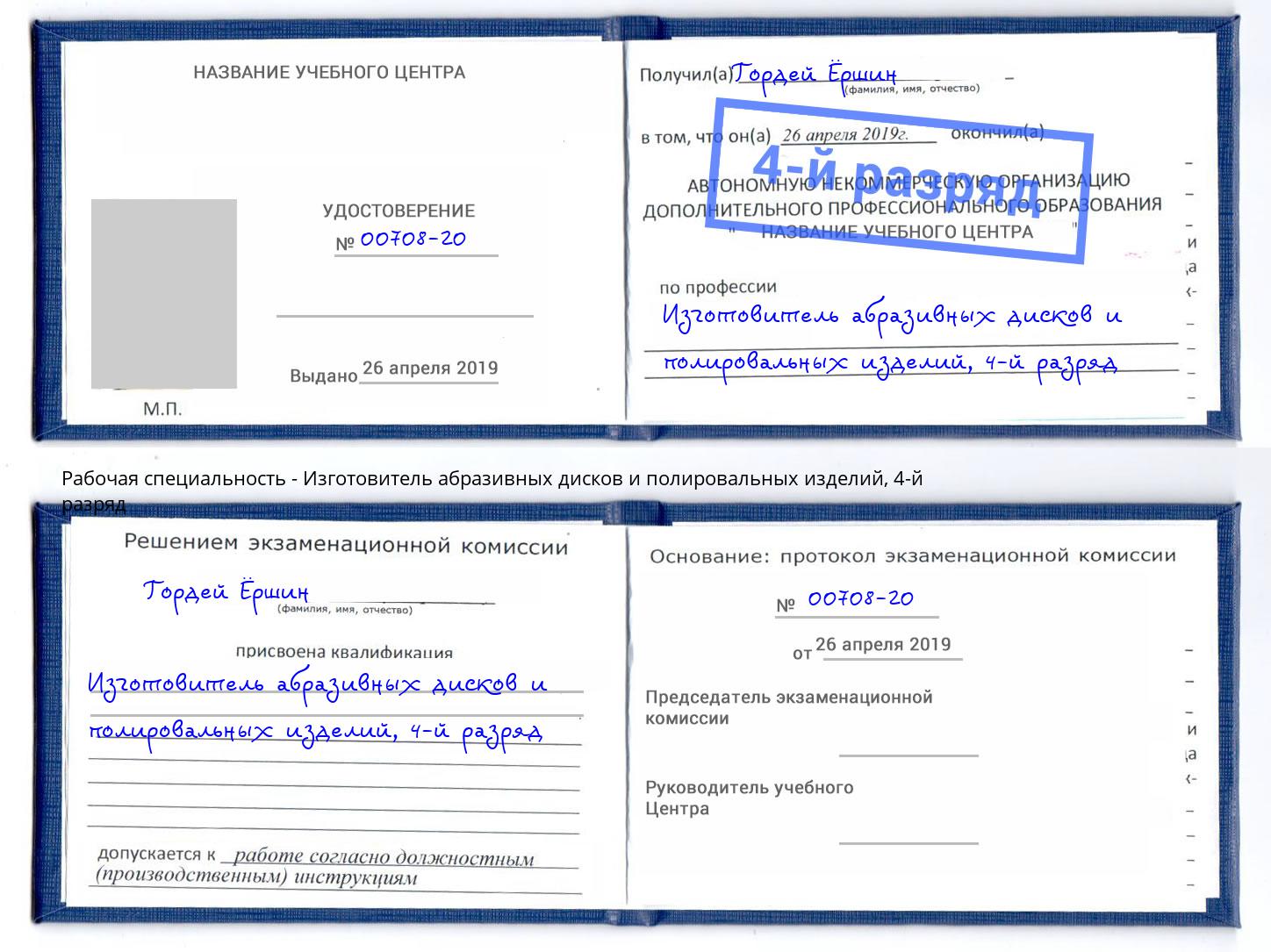 корочка 4-й разряд Изготовитель абразивных дисков и полировальных изделий Лесозаводск