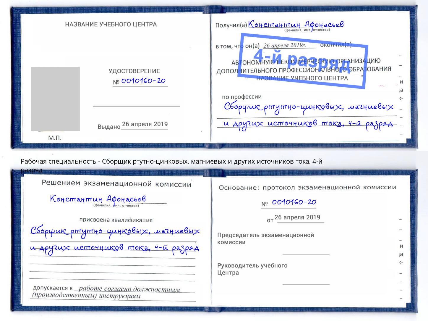 корочка 4-й разряд Сборщик ртутно-цинковых, магниевых и других источников тока Лесозаводск