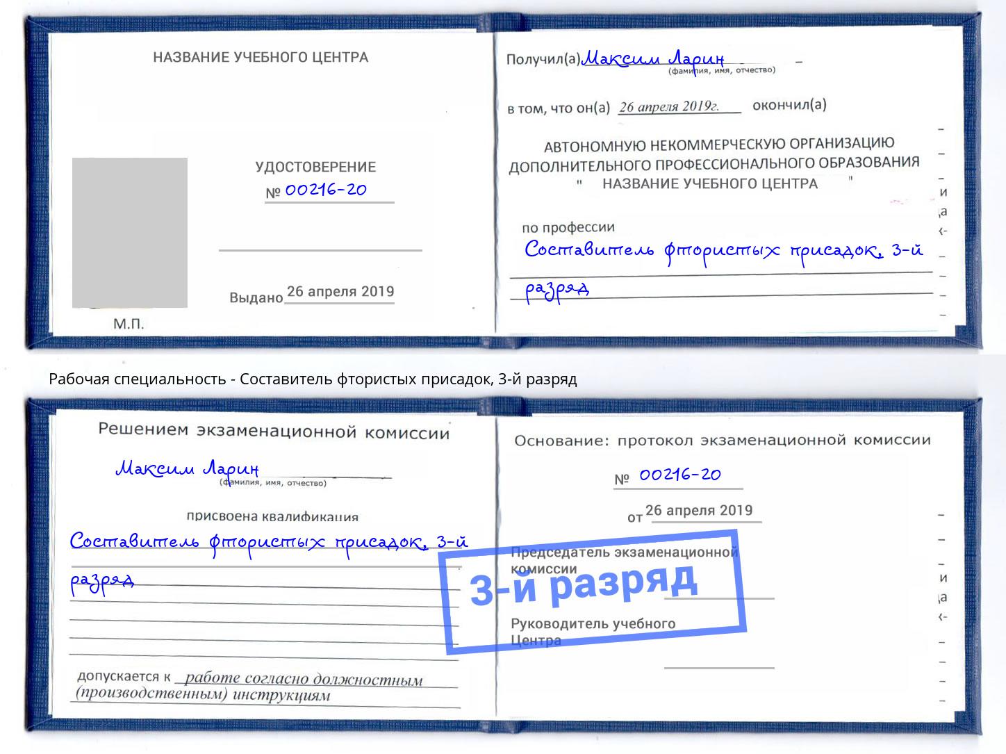 корочка 3-й разряд Составитель фтористых присадок Лесозаводск