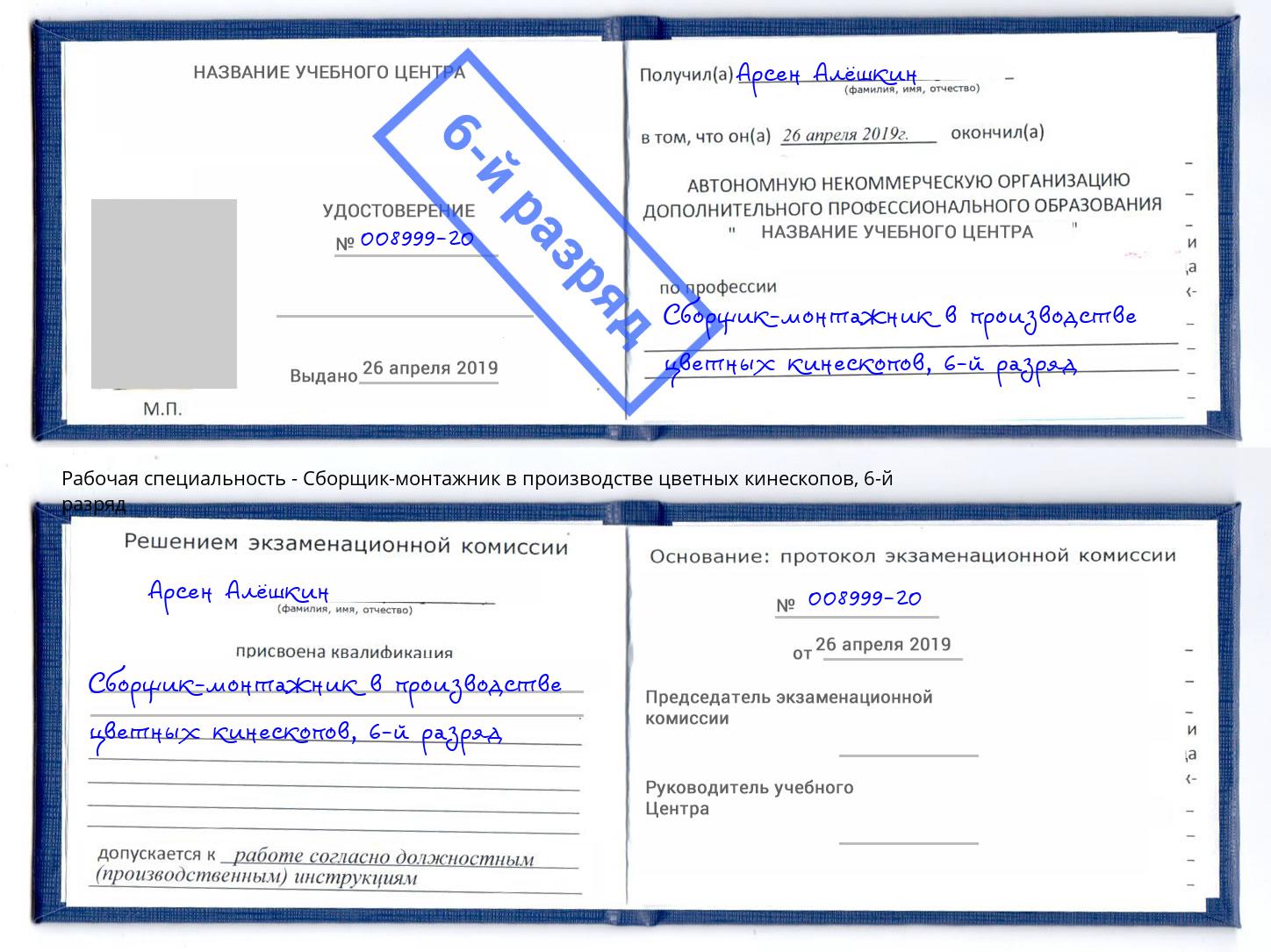 корочка 6-й разряд Сборщик-монтажник в производстве цветных кинескопов Лесозаводск