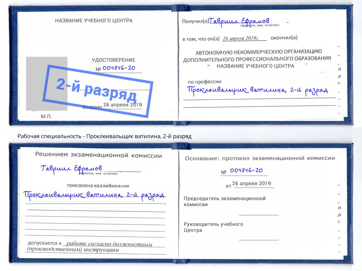 корочка 2-й разряд Проклеивальщик ватилина Лесозаводск