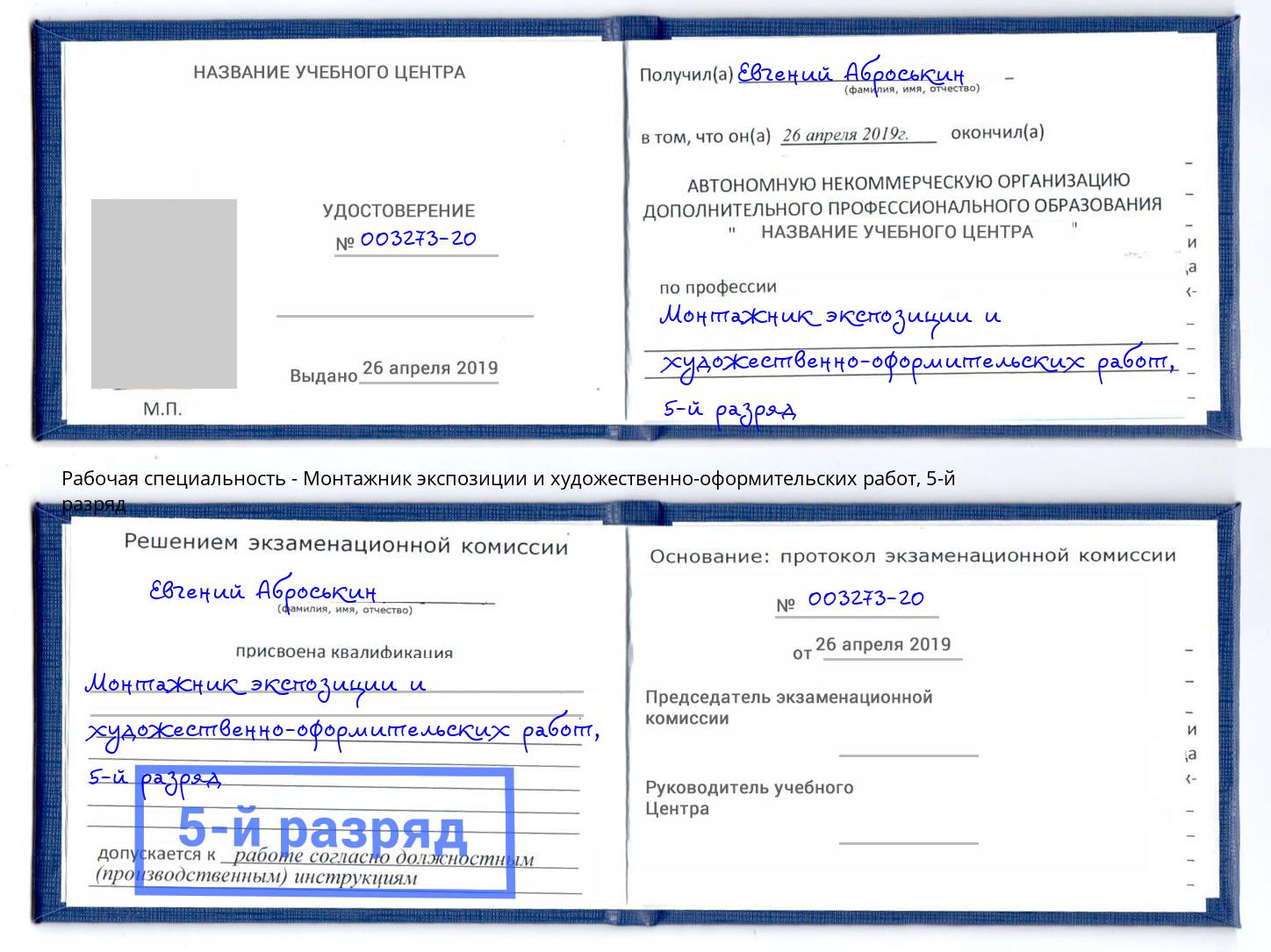 корочка 5-й разряд Монтажник экспозиции и художественно-оформительских работ Лесозаводск