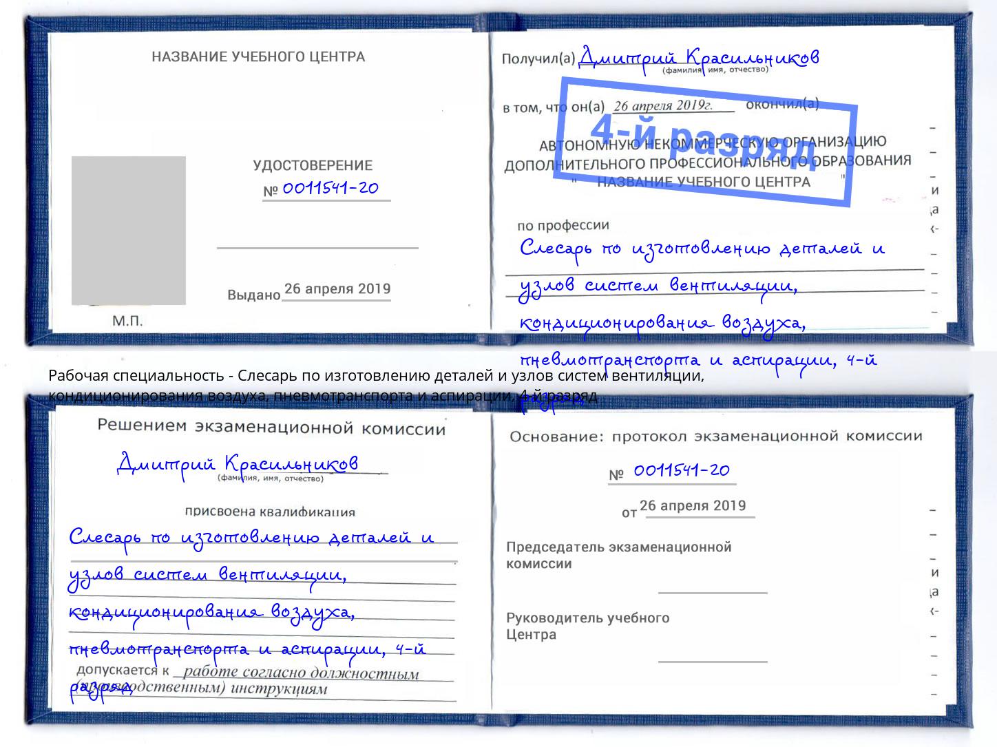 корочка 4-й разряд Слесарь по изготовлению деталей и узлов систем вентиляции, кондиционирования воздуха, пневмотранспорта и аспирации Лесозаводск