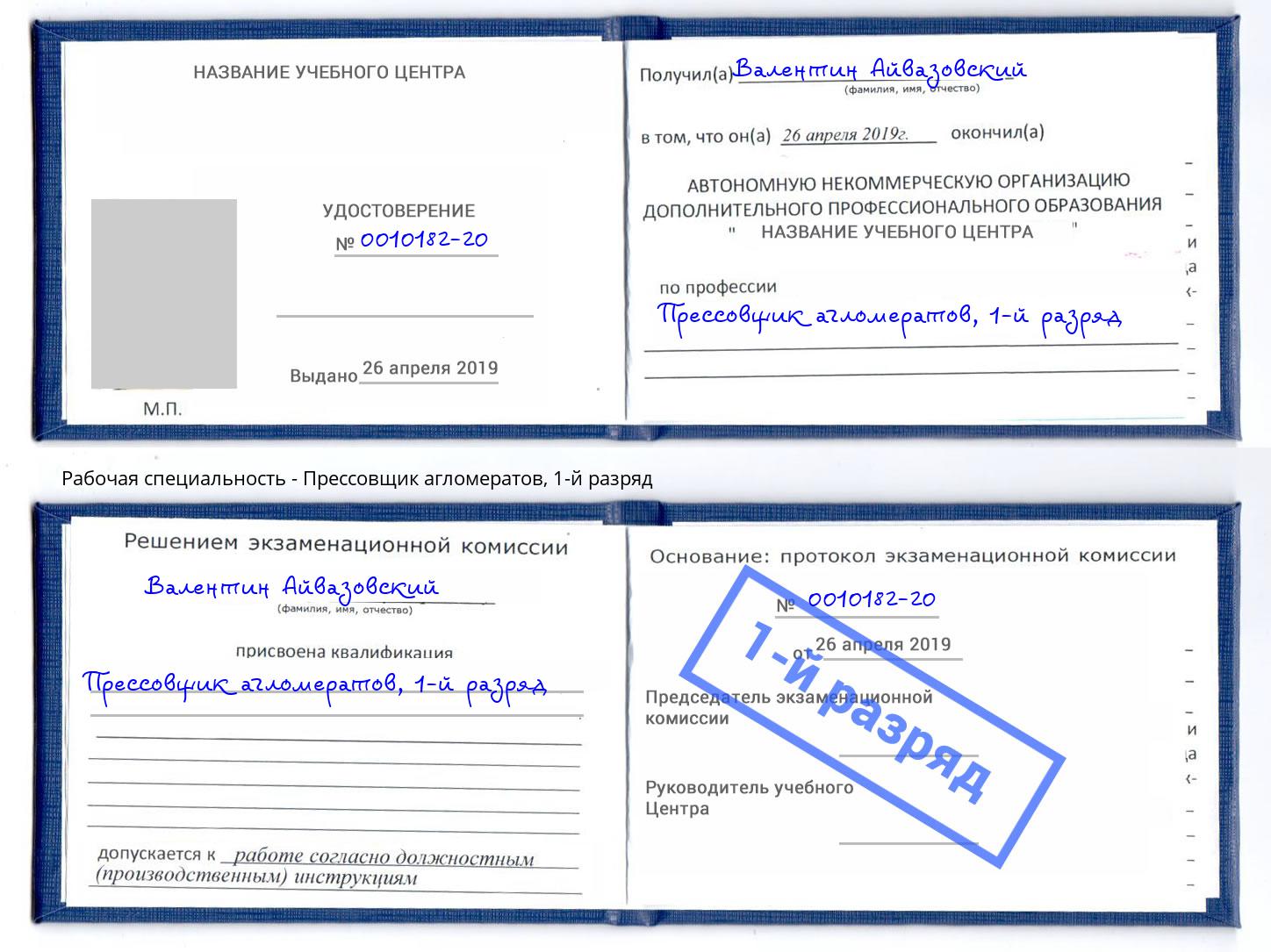 корочка 1-й разряд Прессовщик агломератов Лесозаводск