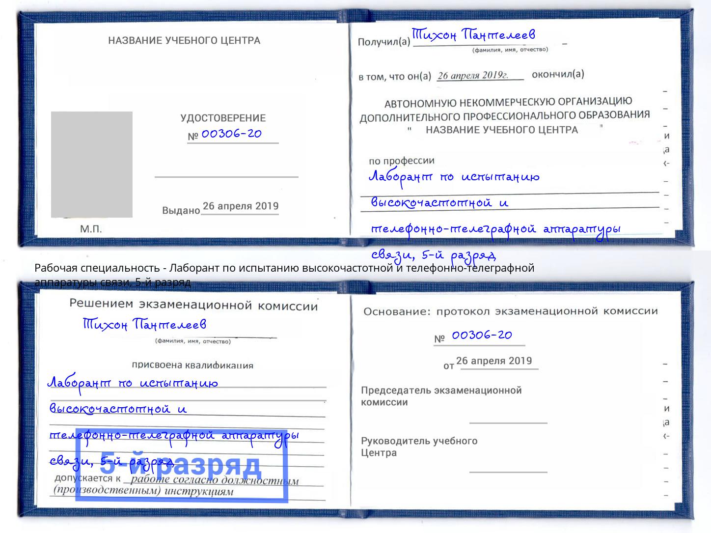 корочка 5-й разряд Лаборант по испытанию высокочастотной и телефонно-телеграфной аппаратуры связи Лесозаводск