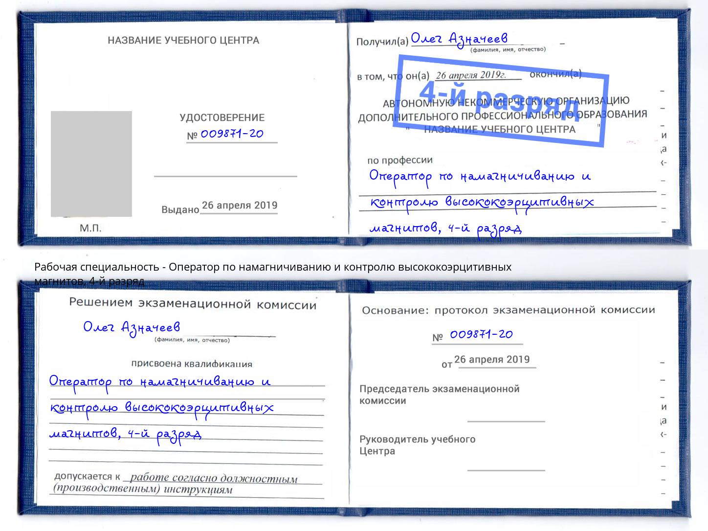 корочка 4-й разряд Оператор по намагничиванию и контролю высококоэрцитивных магнитов Лесозаводск