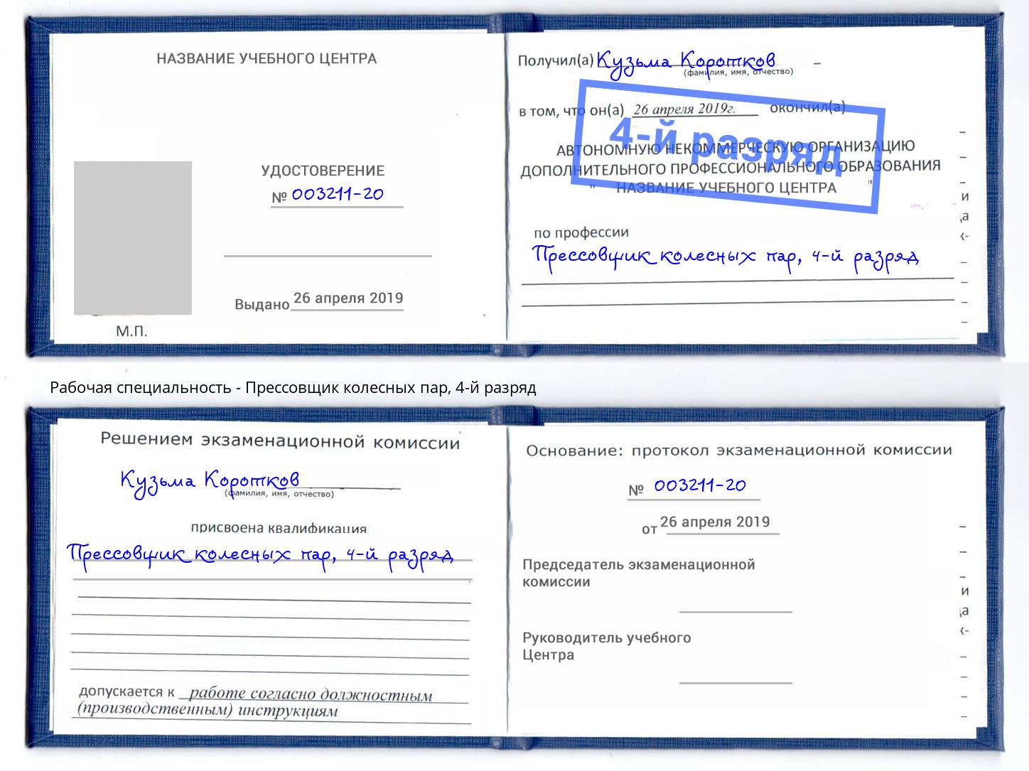 корочка 4-й разряд Прессовщик колесных пар Лесозаводск