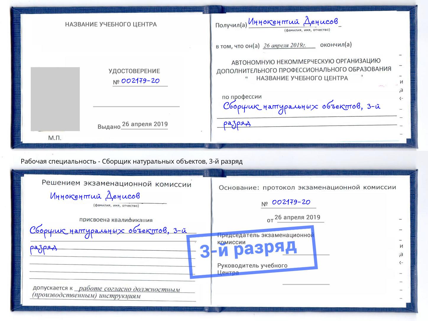 корочка 3-й разряд Сборщик натуральных объектов Лесозаводск