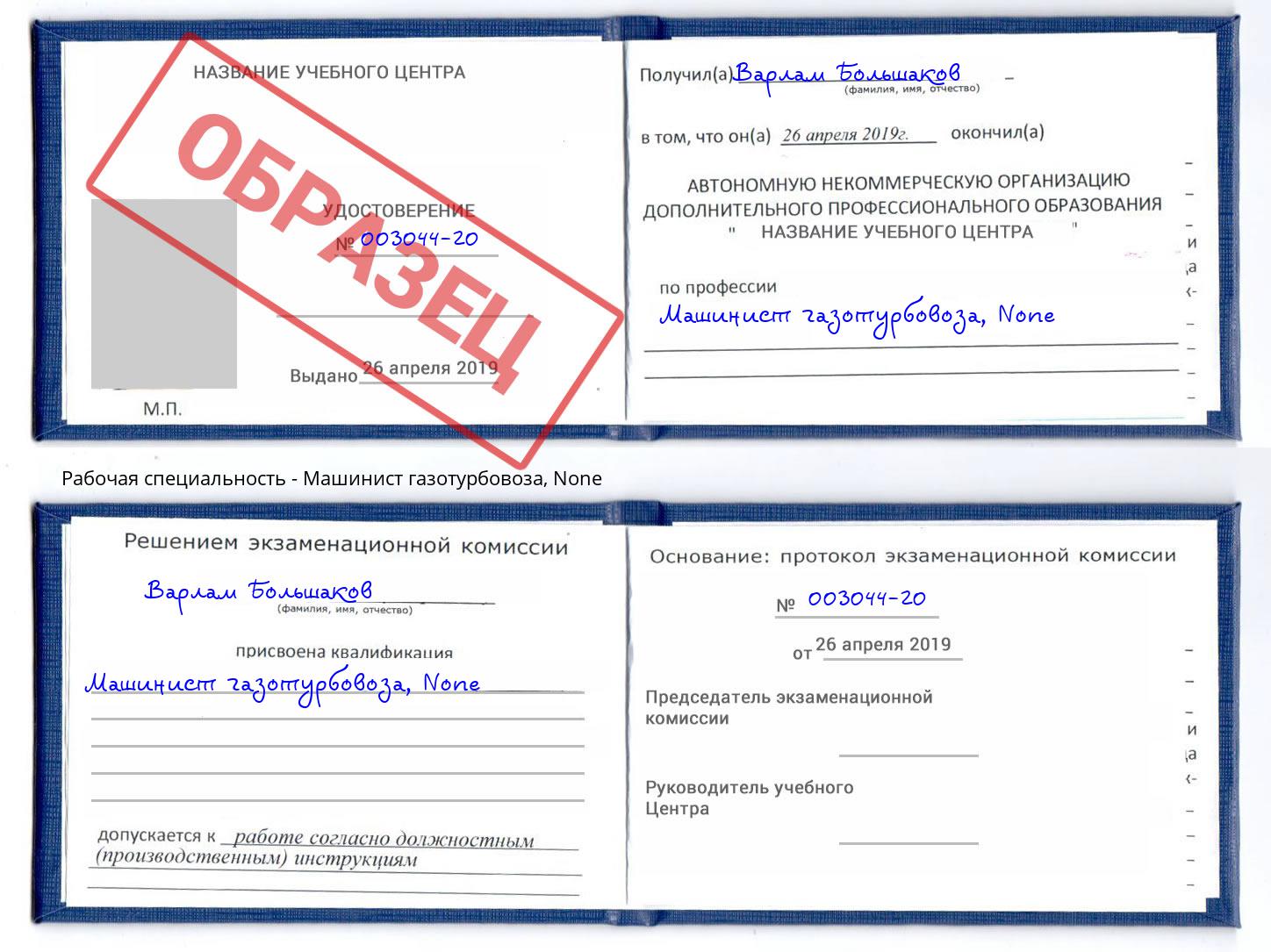 корочка None Машинист газотурбовоза Лесозаводск