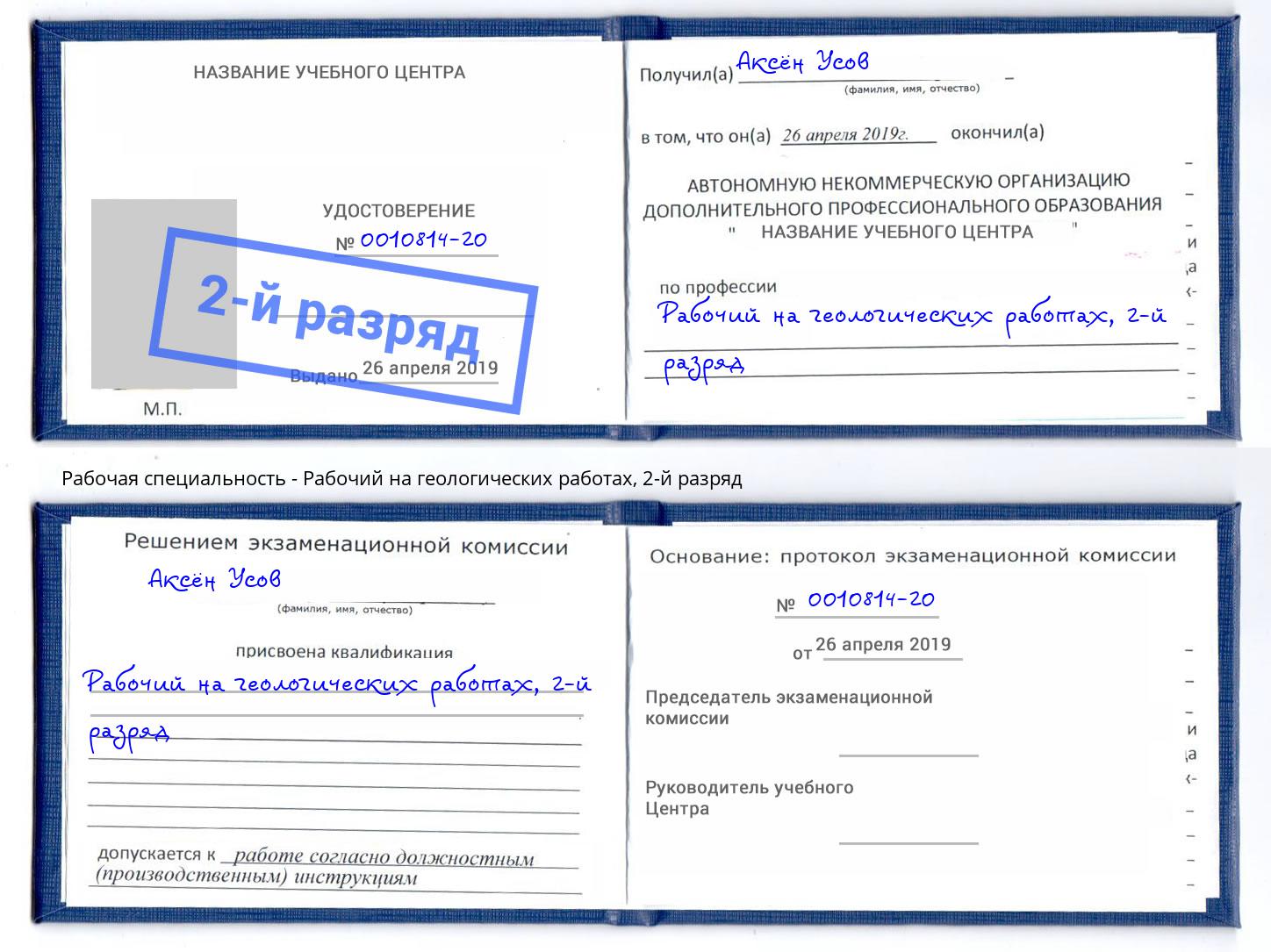 корочка 2-й разряд Рабочий на геологических работах Лесозаводск