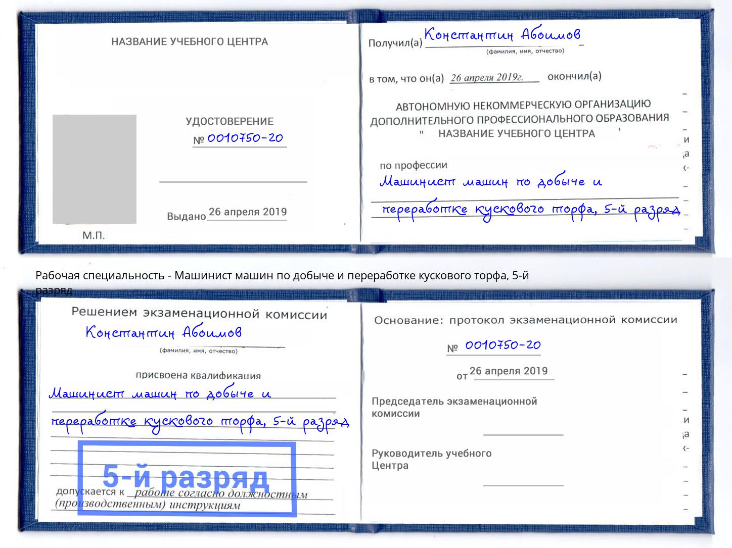 корочка 5-й разряд Машинист машин по добыче и переработке кускового торфа Лесозаводск